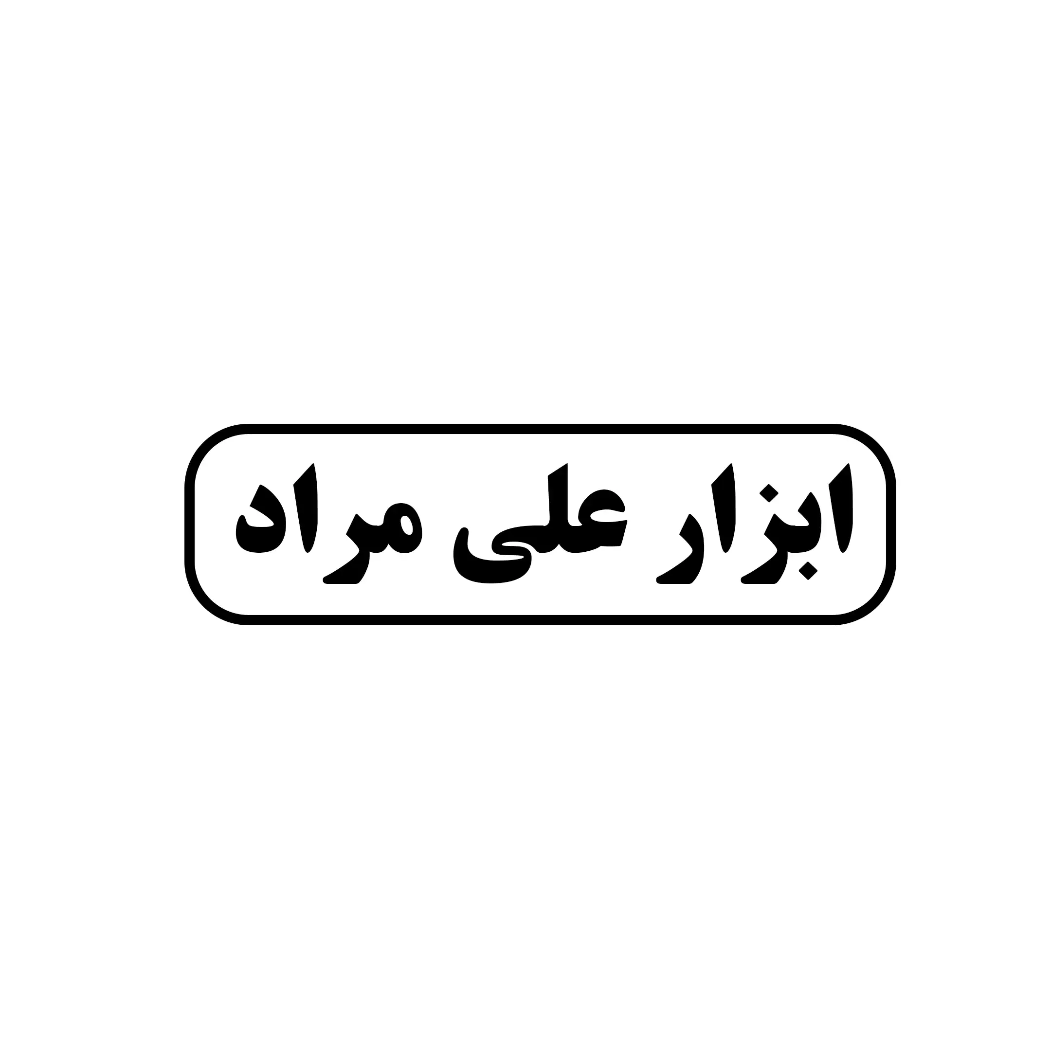 ابزار علی مراد 