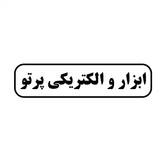 ابزار و الکتریکی پرتو