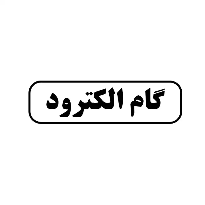 گام الکترود 