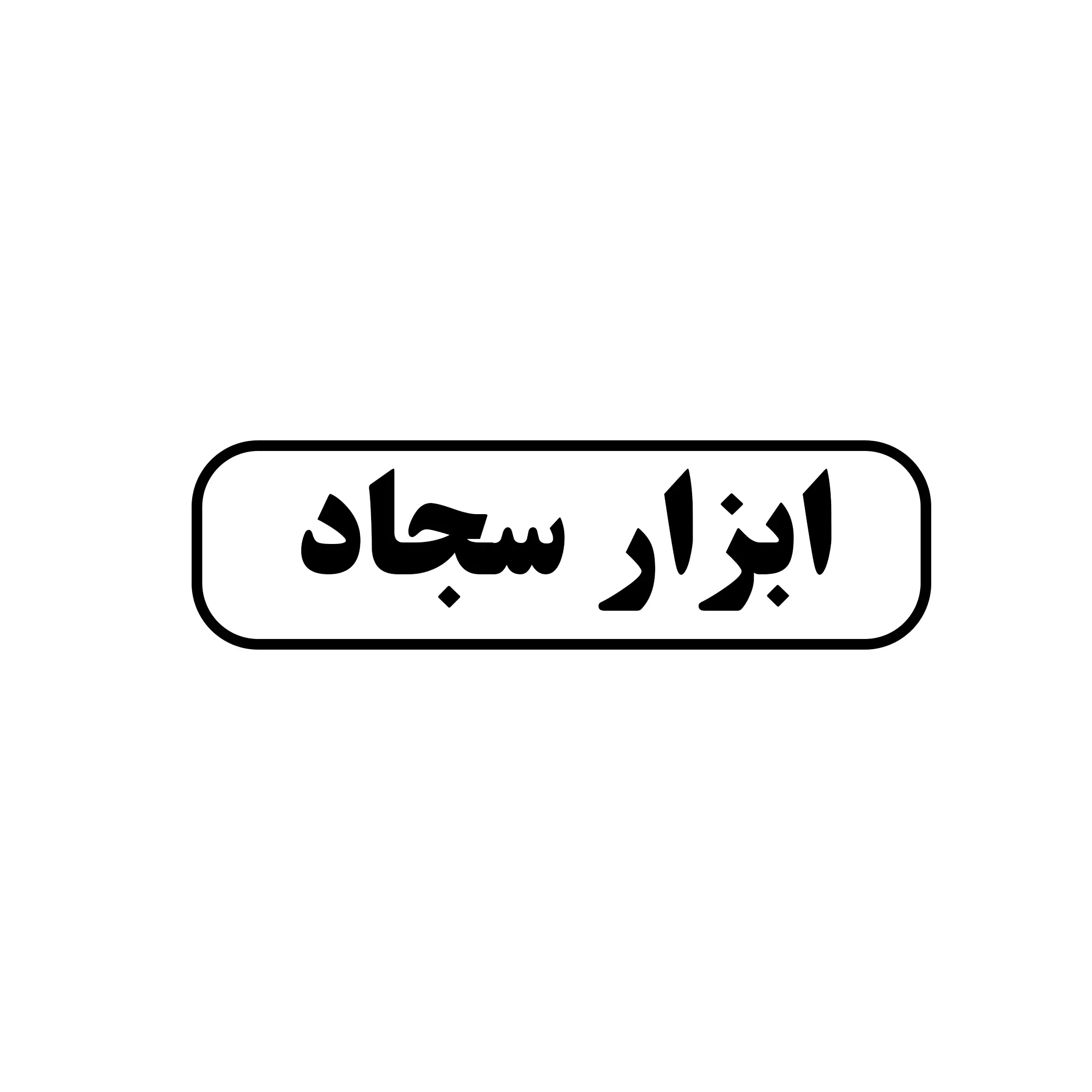 ابزار سجاد 