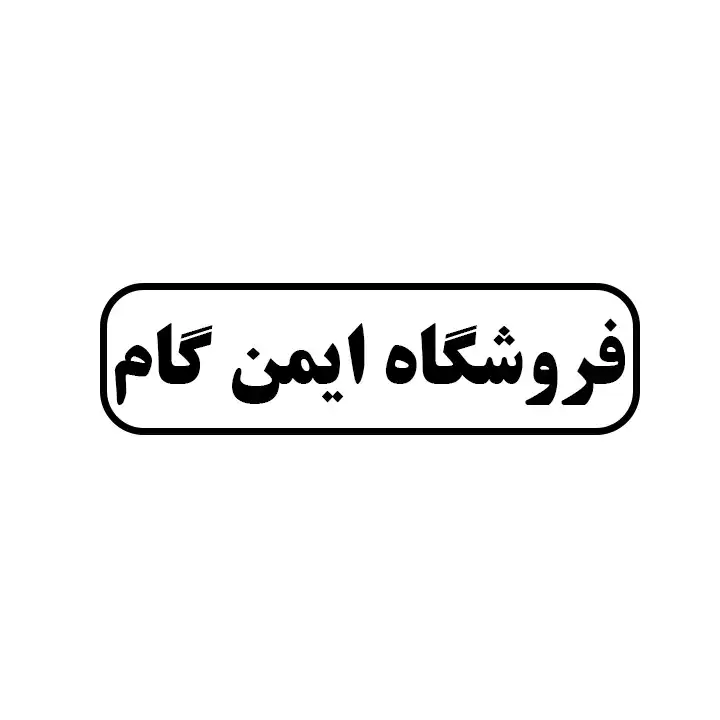 ایمن گام 