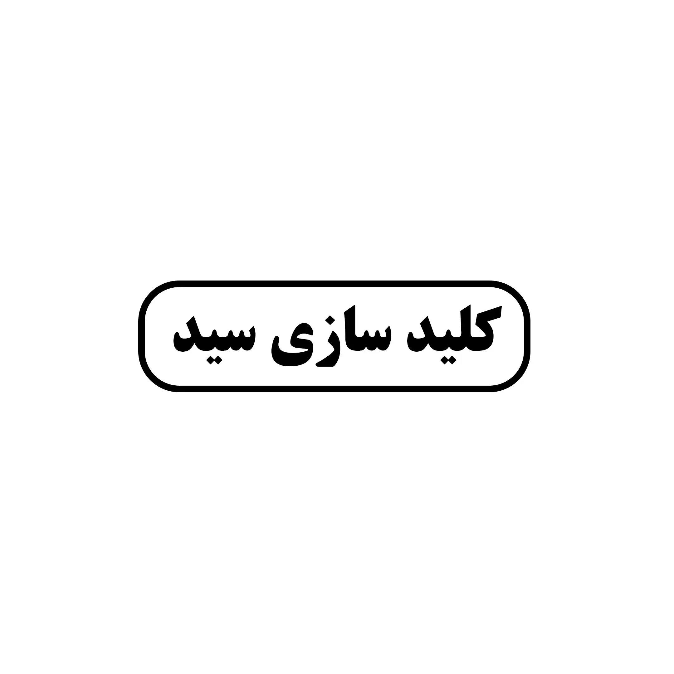 کلیدسازی سید 