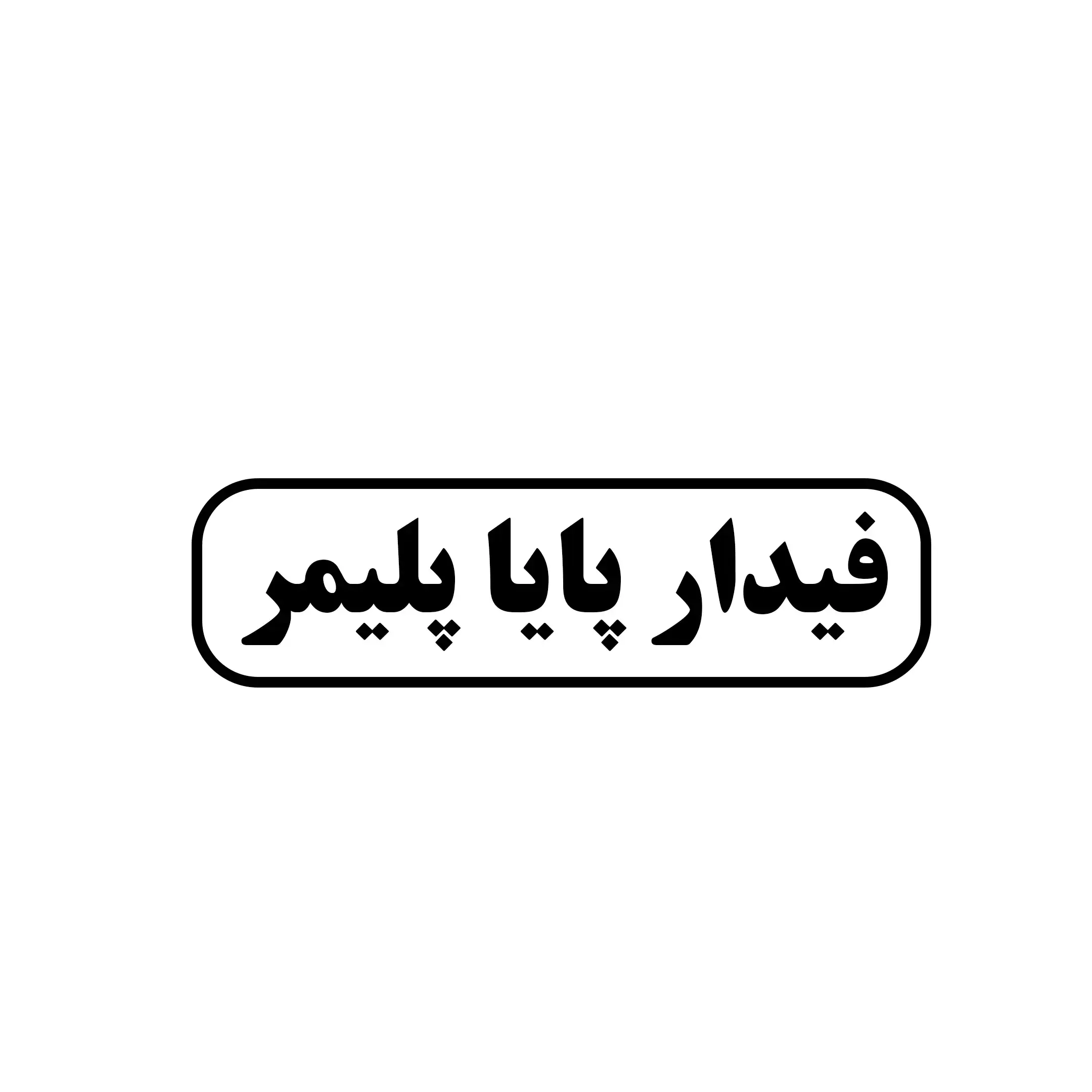 فیدار پایا پلیمر 