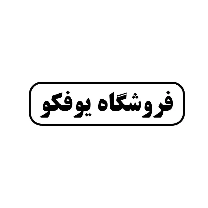 یوفکو 