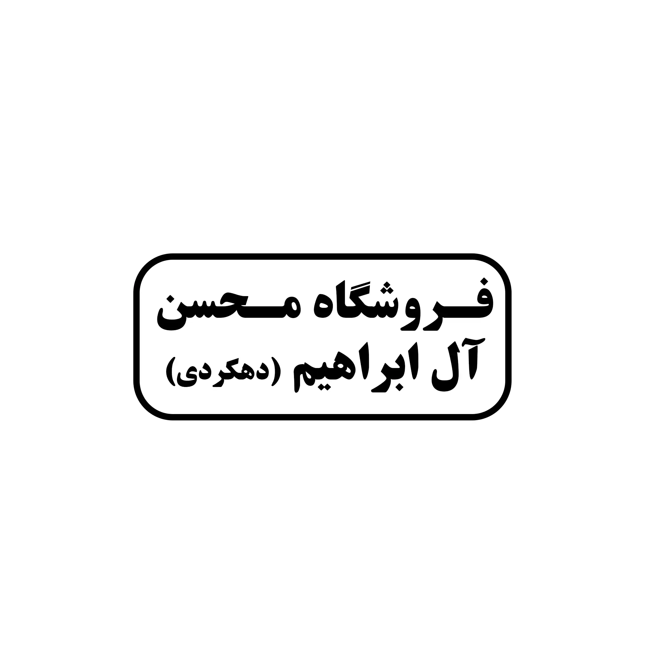ابزار محسن آل ابزاهیم 