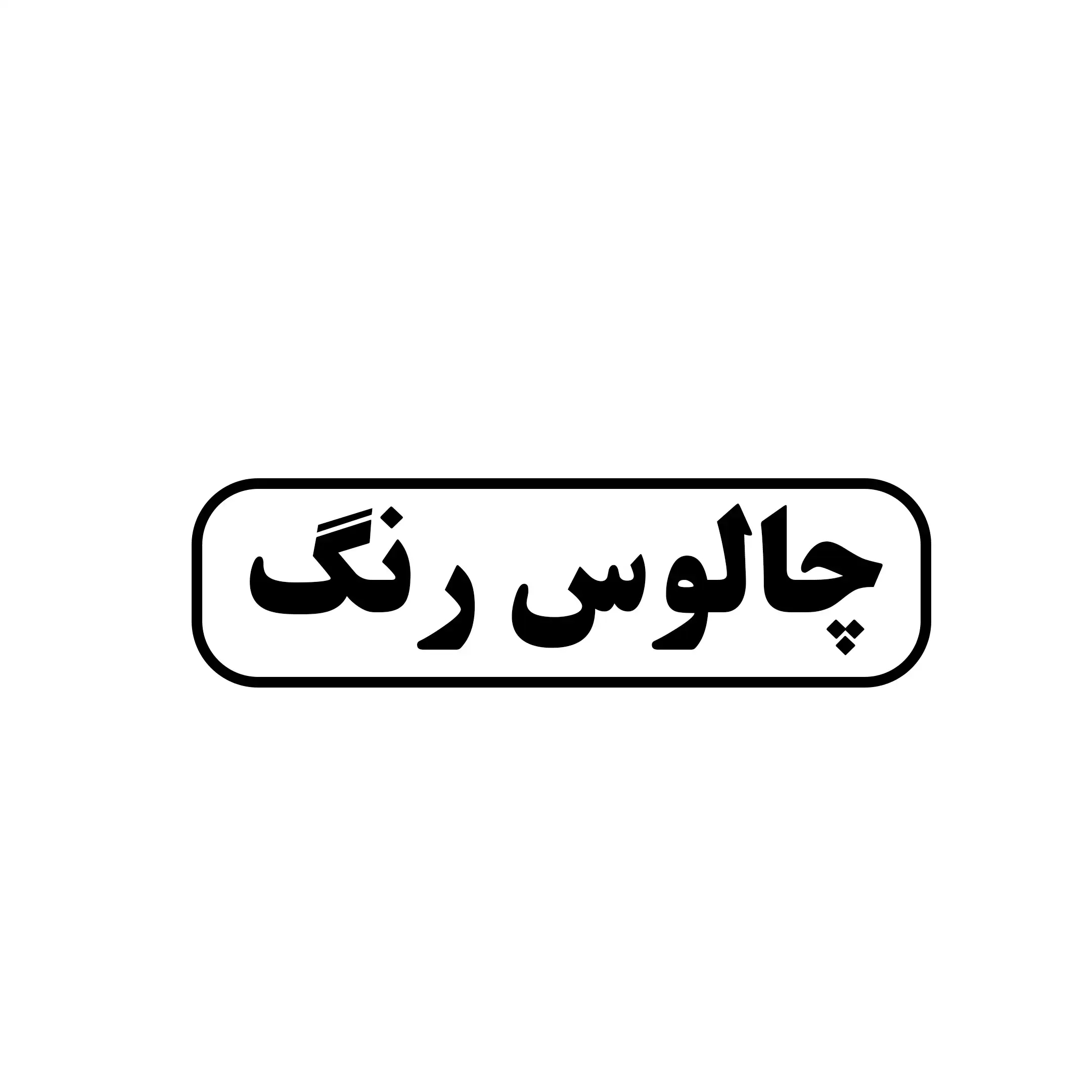چالوس رنگ 