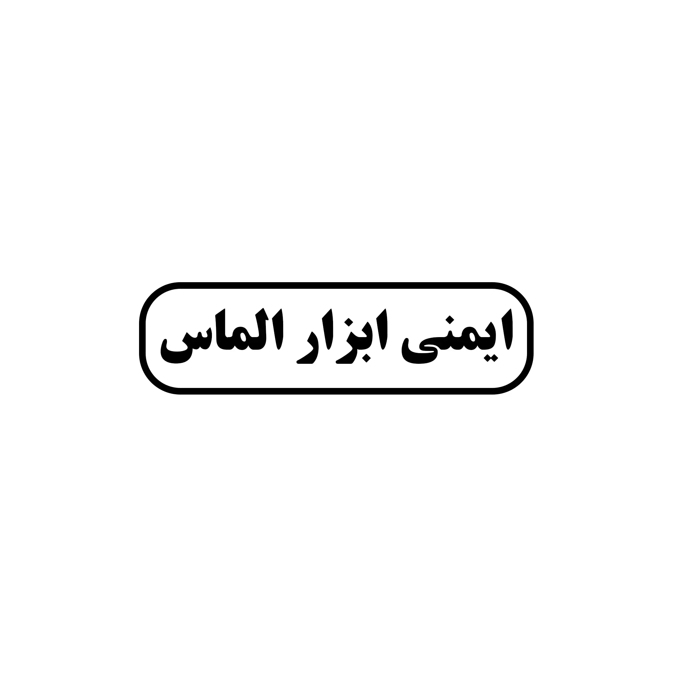 ایمن ابزار الماس 