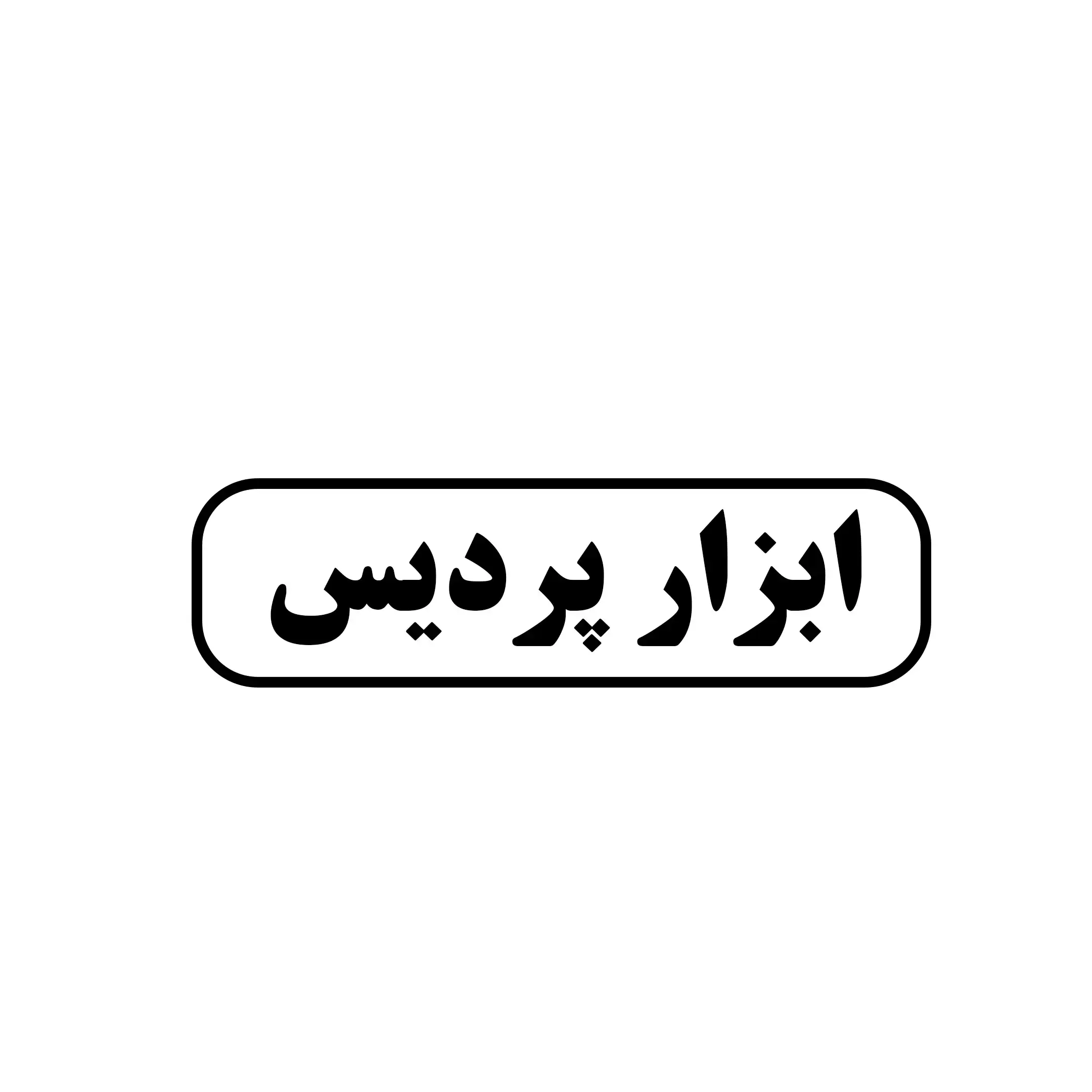 ابزار پردیس 