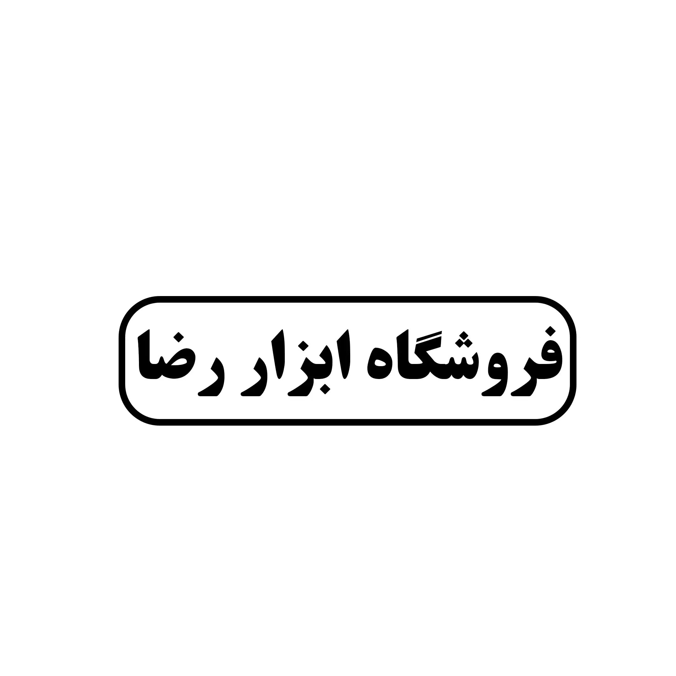 ابزار رضا 