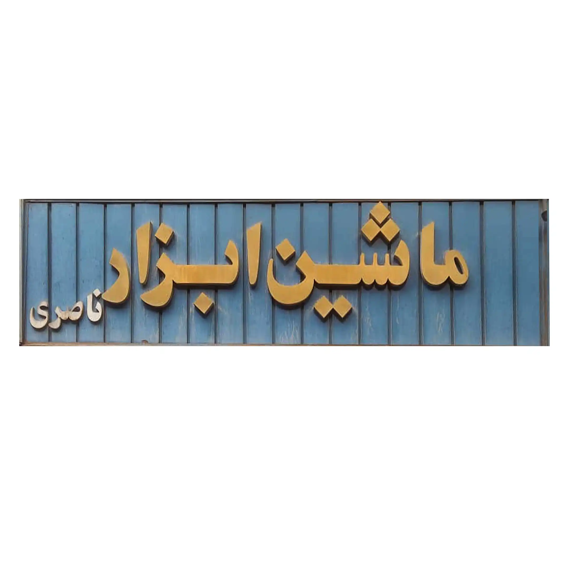 ابزار ناصری 