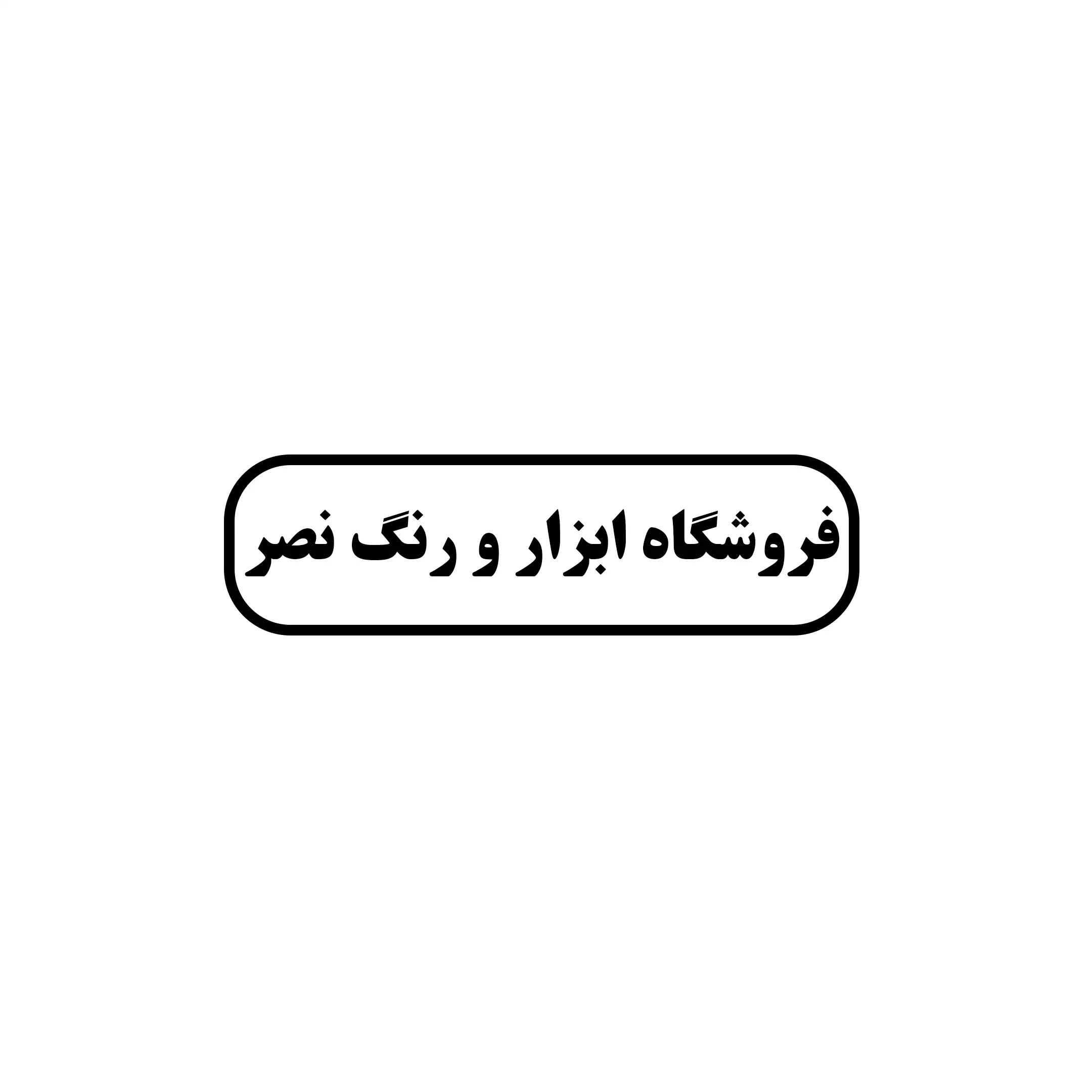 ابزار و رنگ 