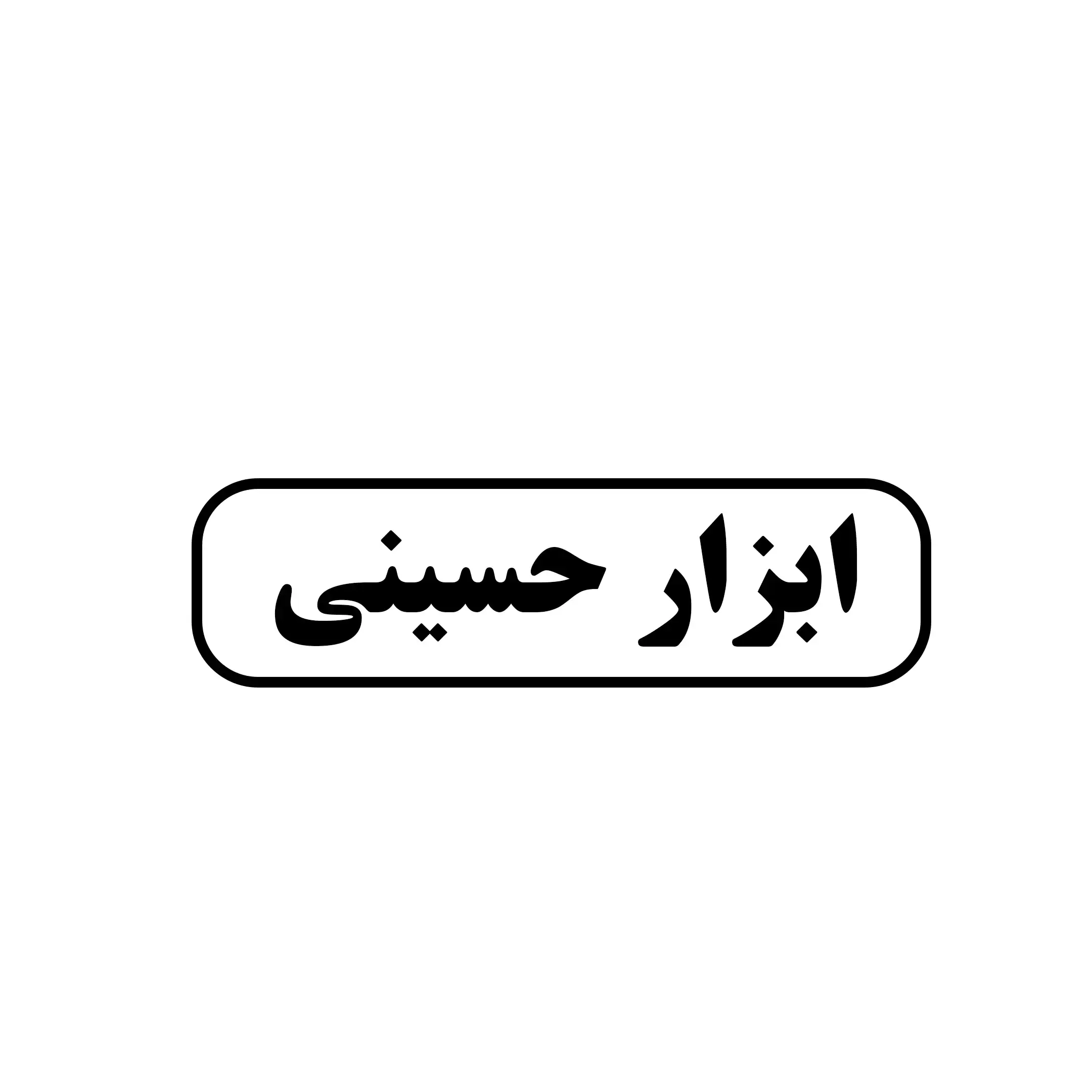 ابزار حسینی 