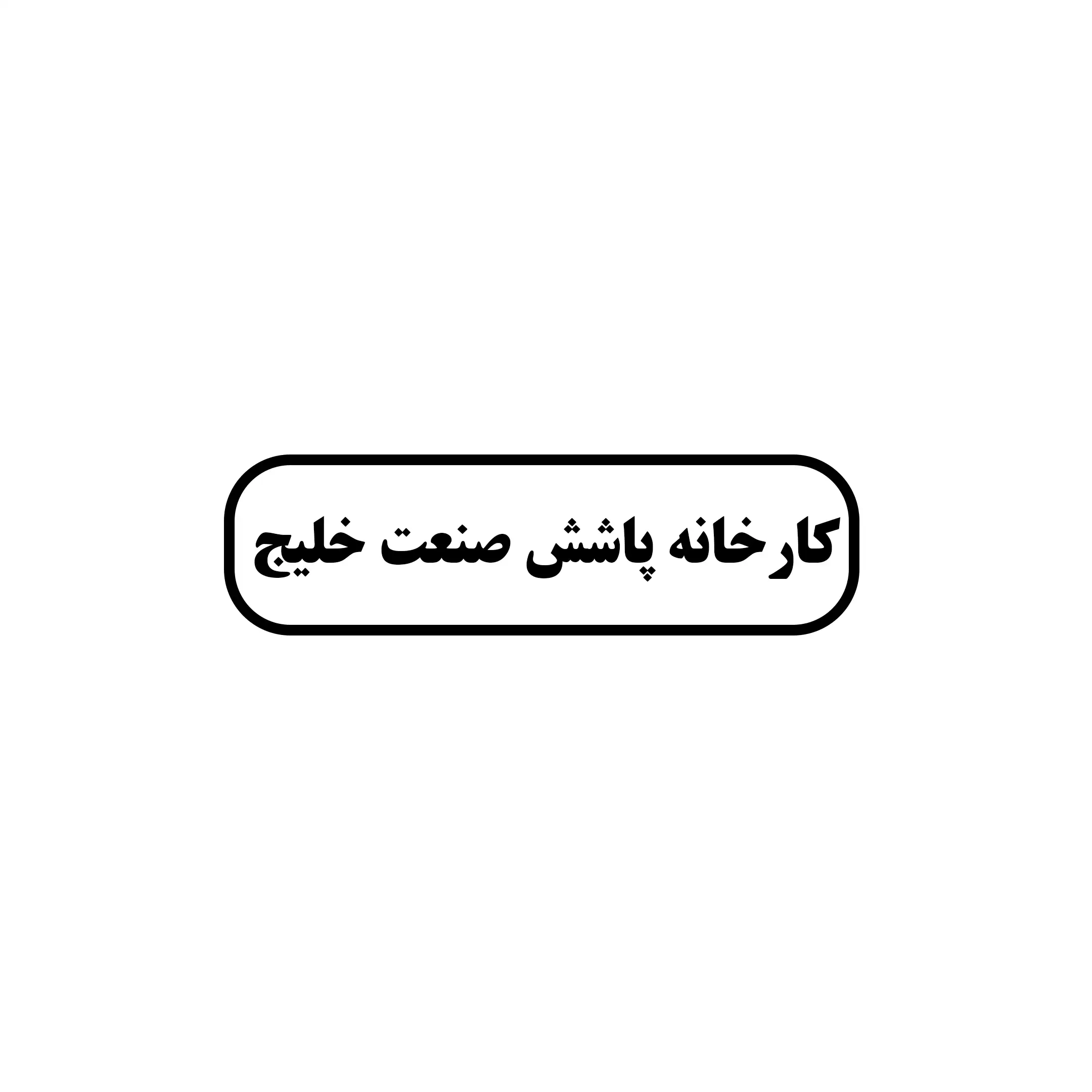 پاشش صنعت خلیج 