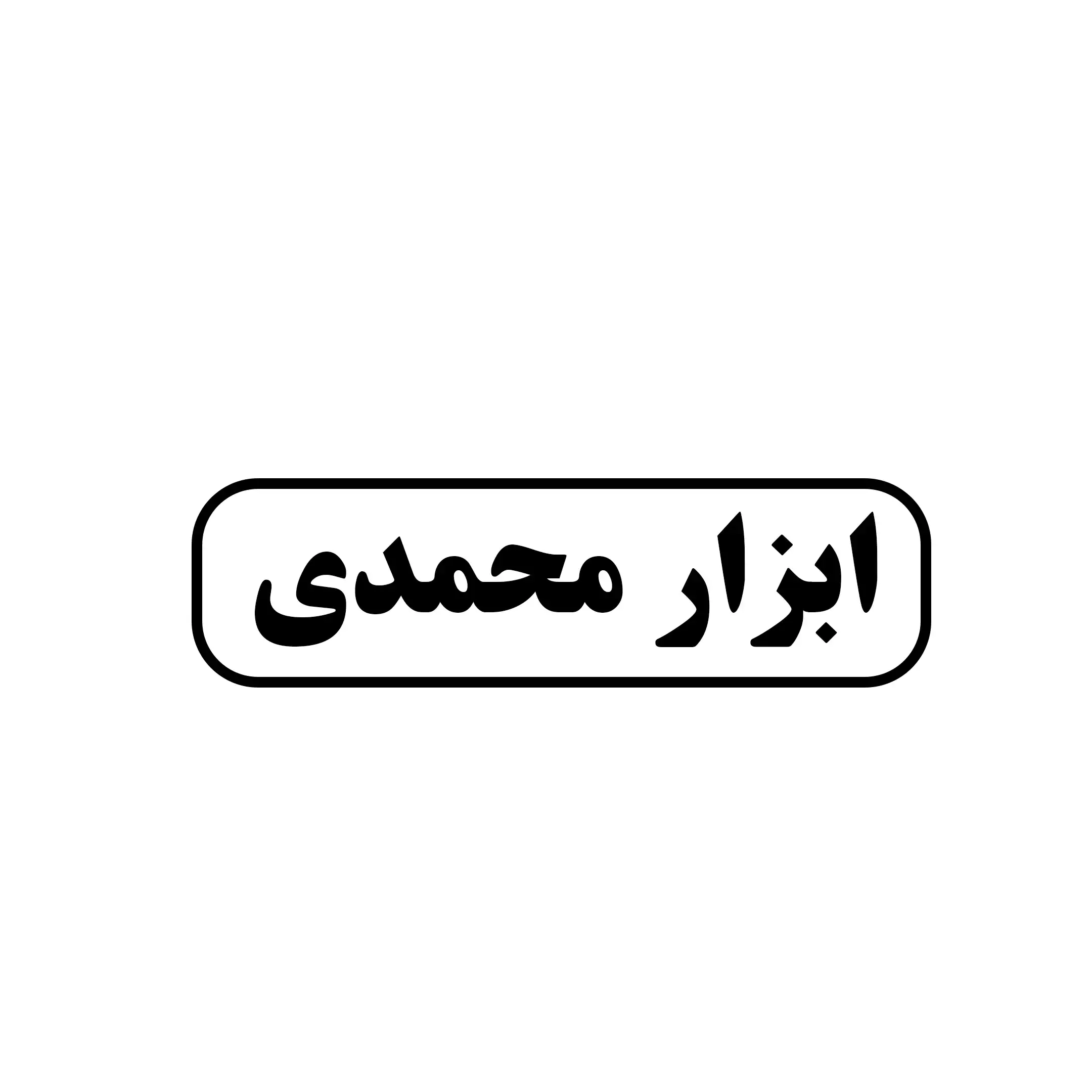 ابزار محمدی 