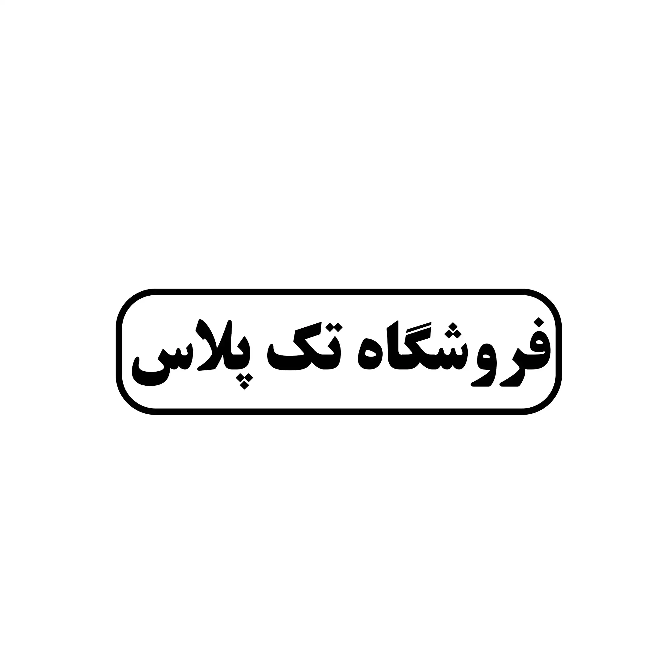 تک پلاس 
