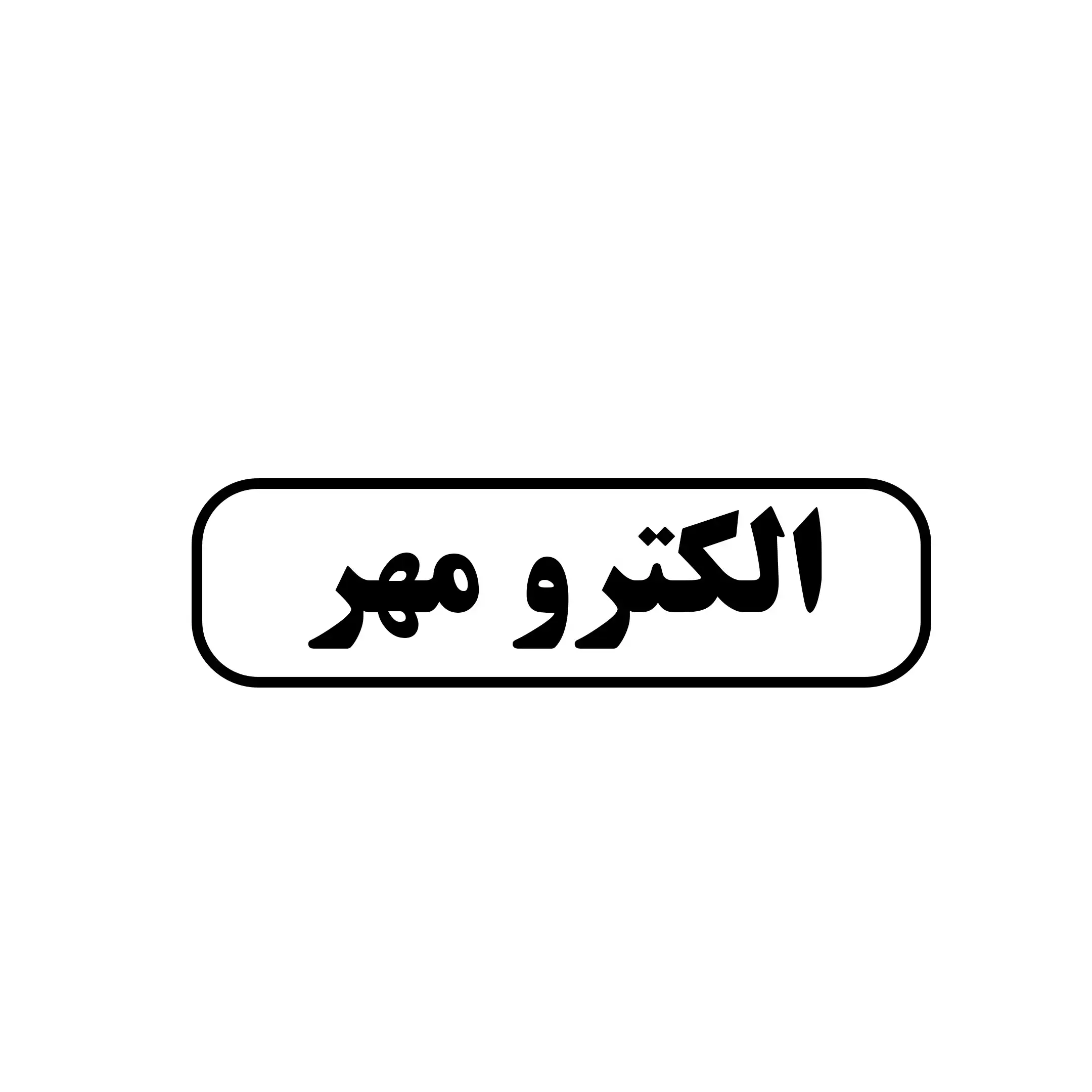الکترو مهر 