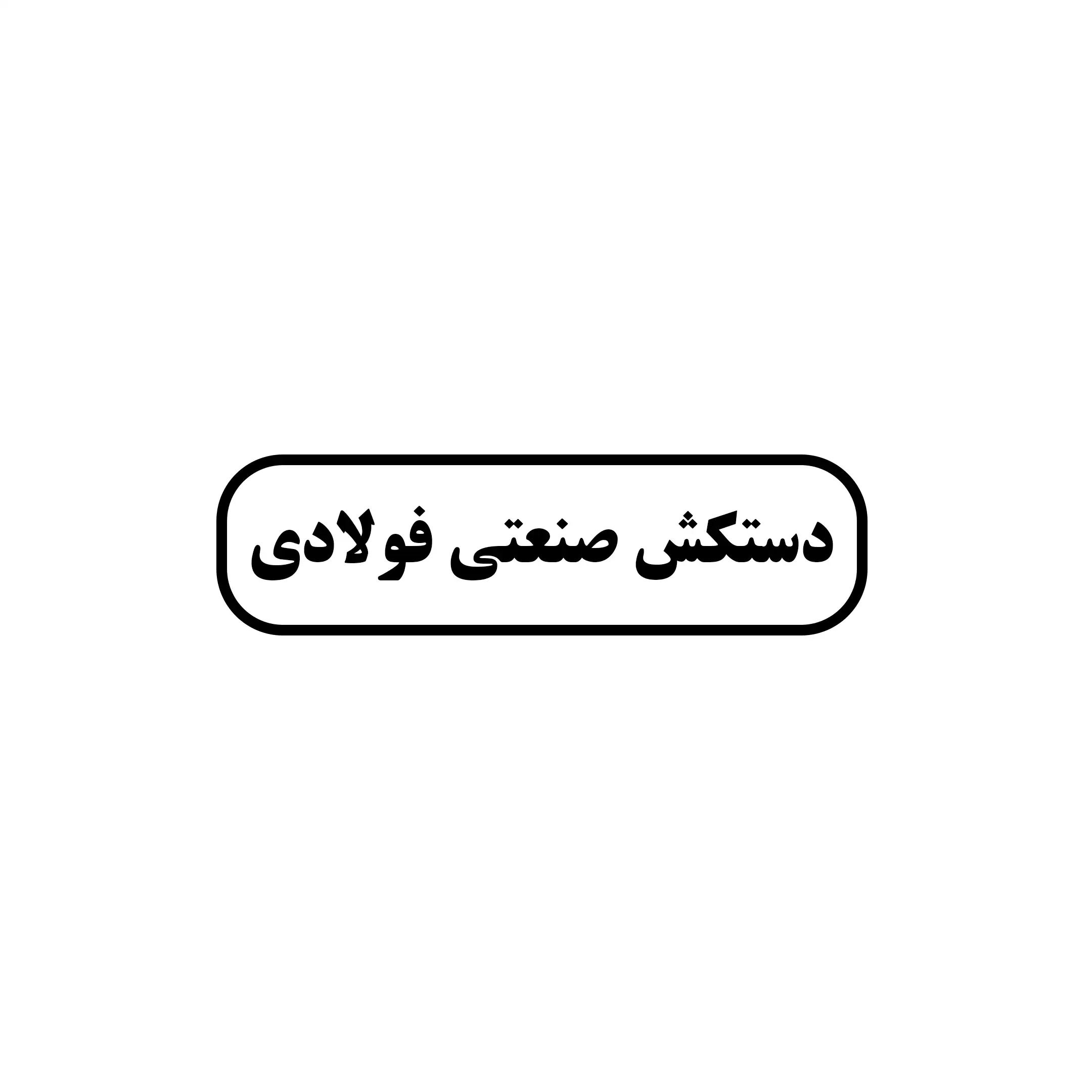 دستکش صنعتی فولادی 