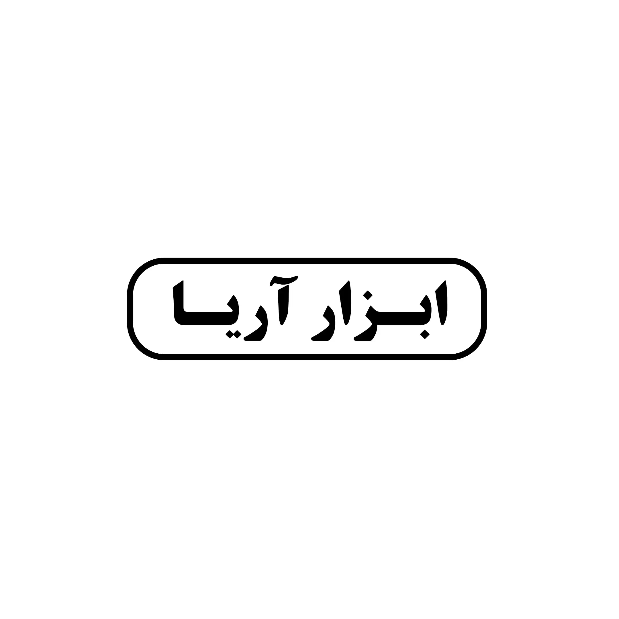 ابزار آریا 