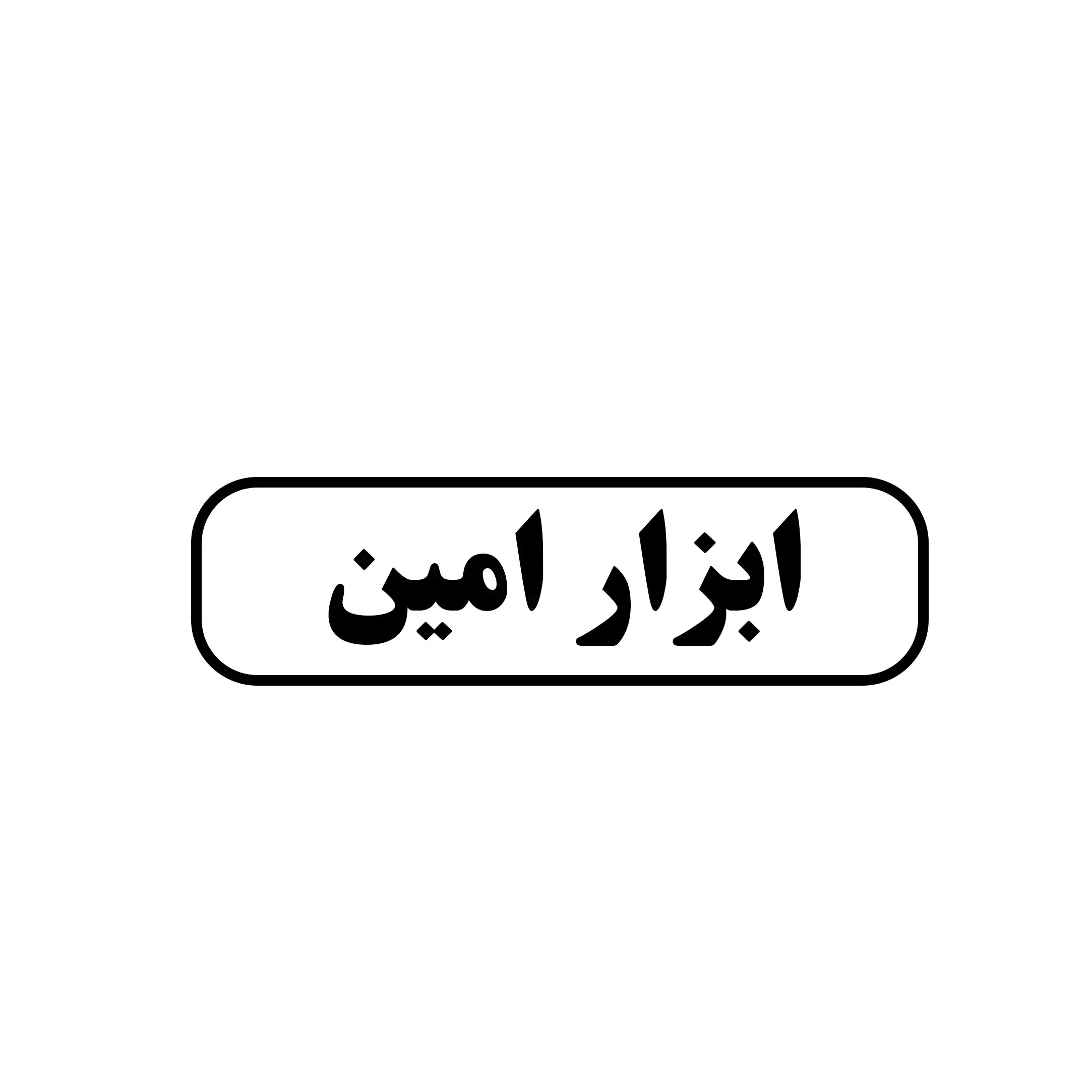 ابزار امین 