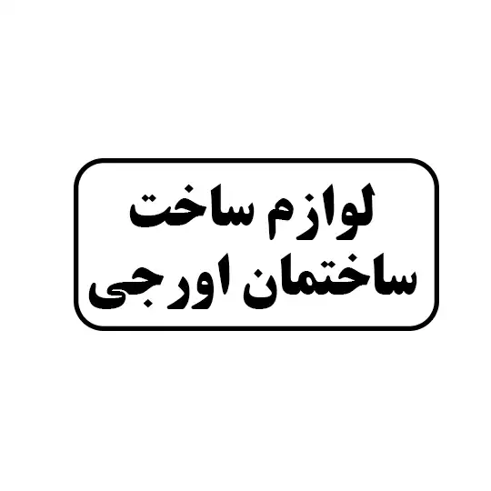 لوازم ساخت ساختمان اورجی