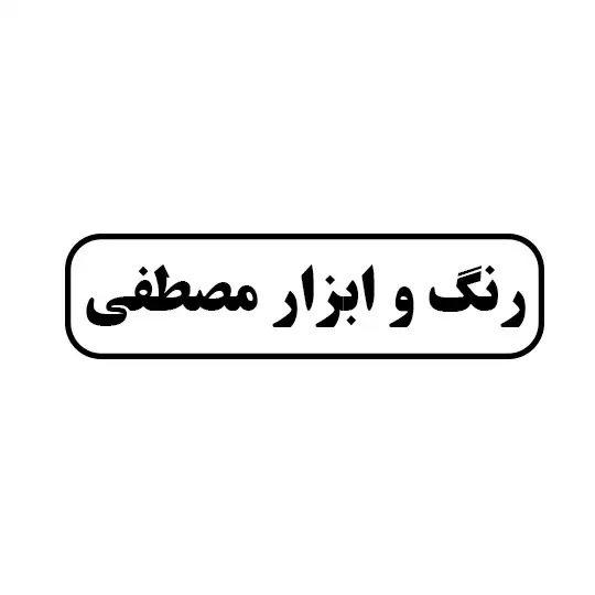 رنگ و ابزار مصطفی 