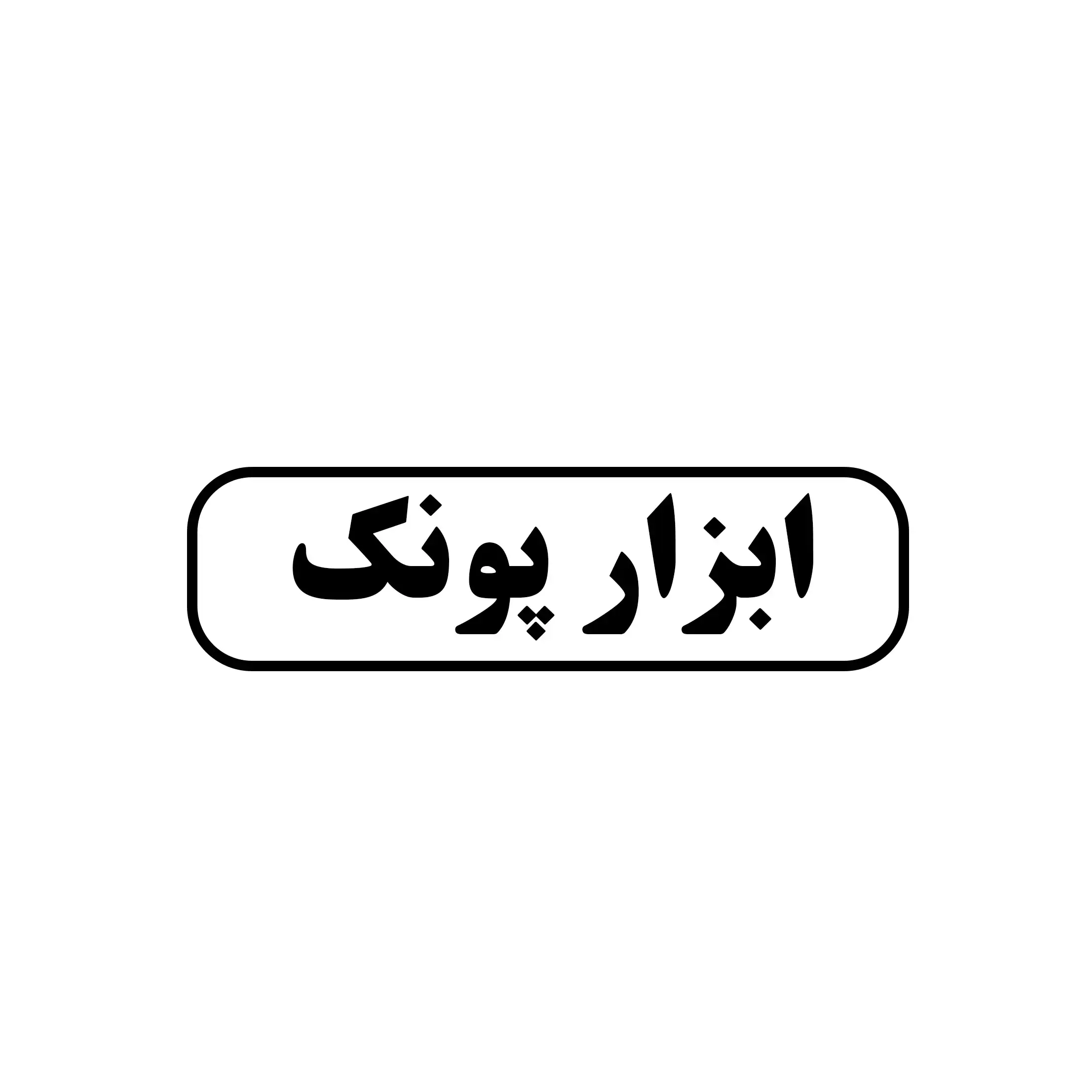 ابزار پونک 