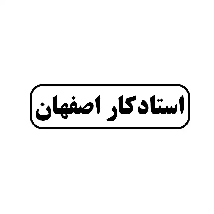 استاد کار اصفهان