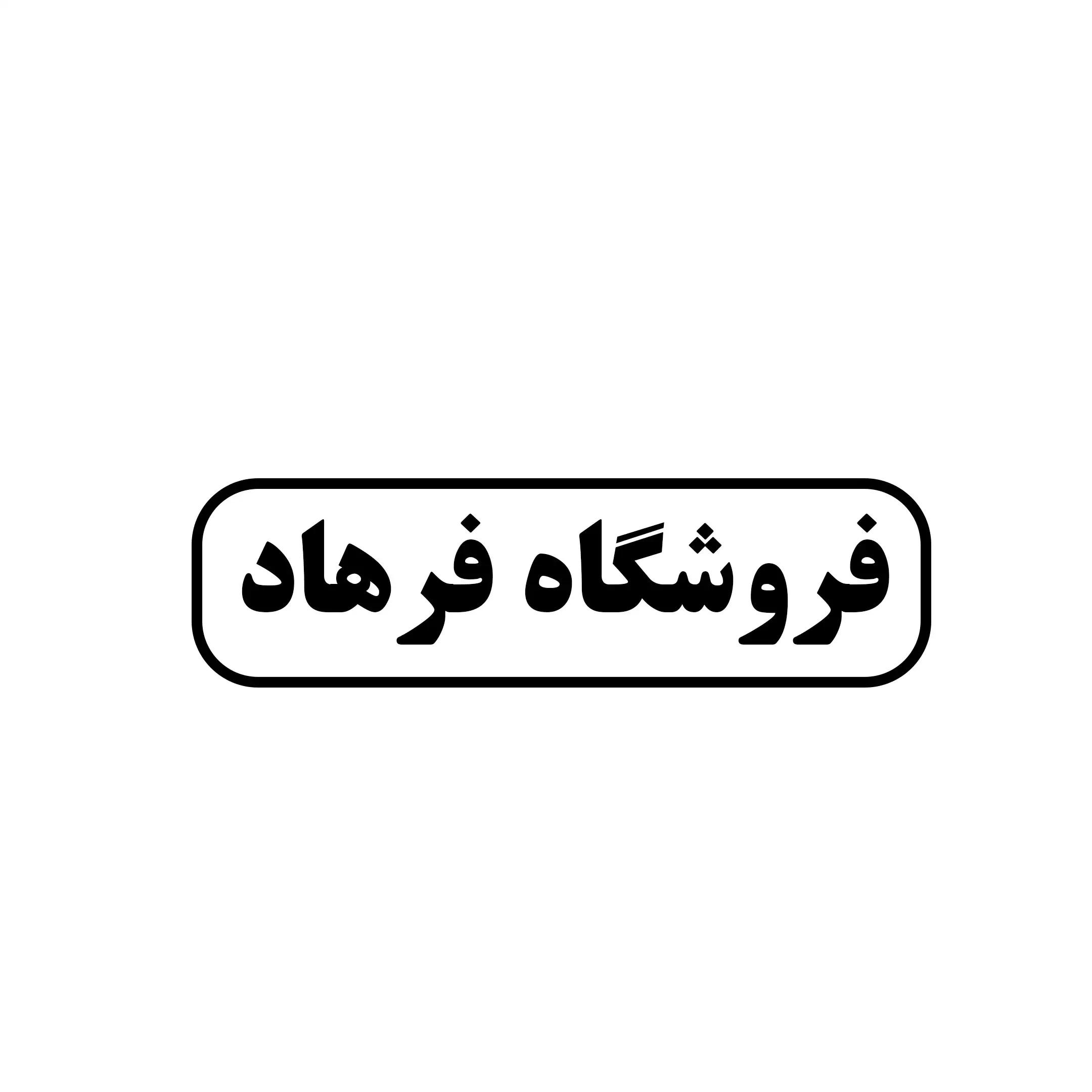 فرهاد 
