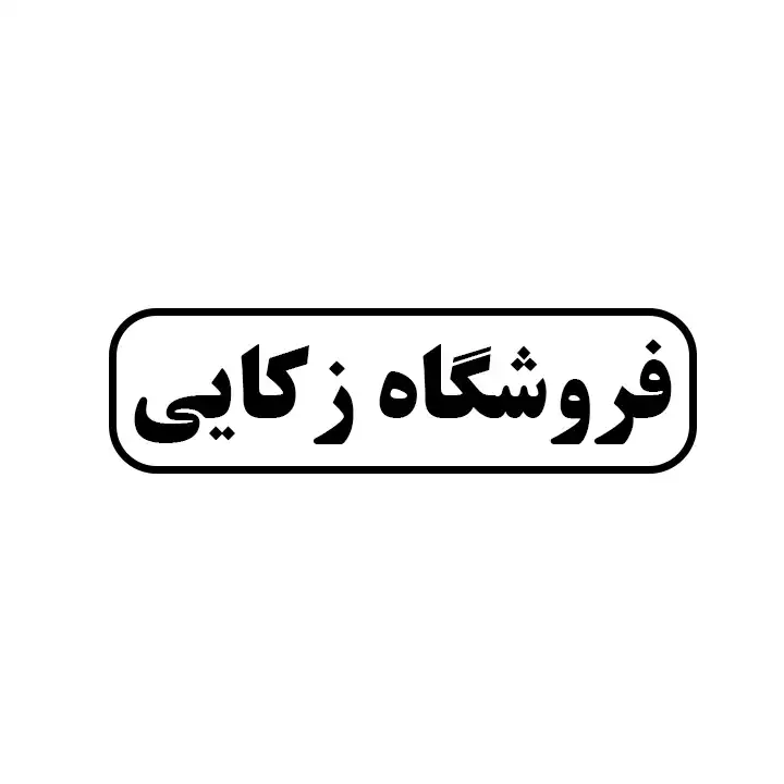 زکایی 