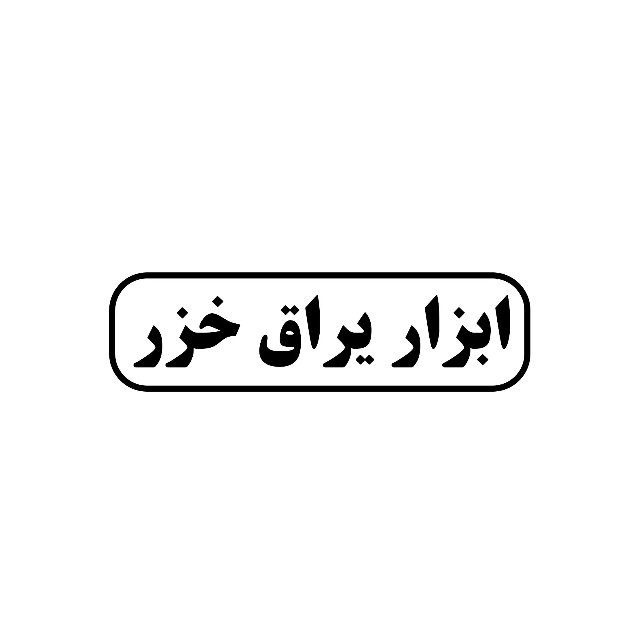 ابزار یراق خزر 