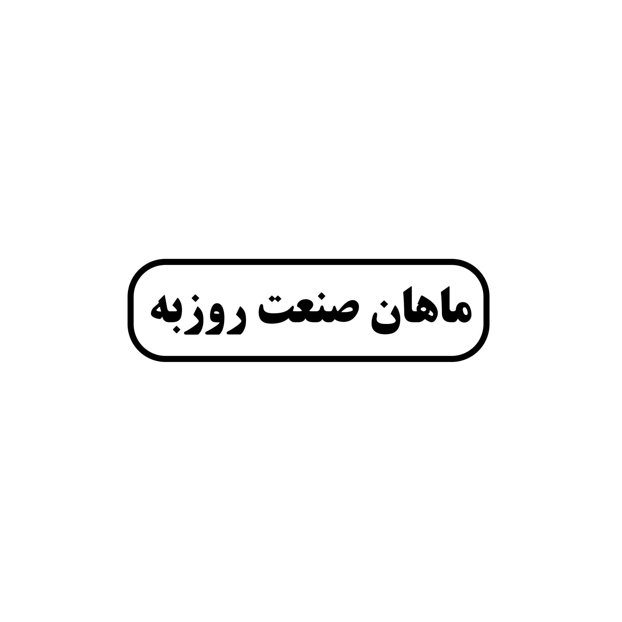 ابزارماهان صنعت روزبه 