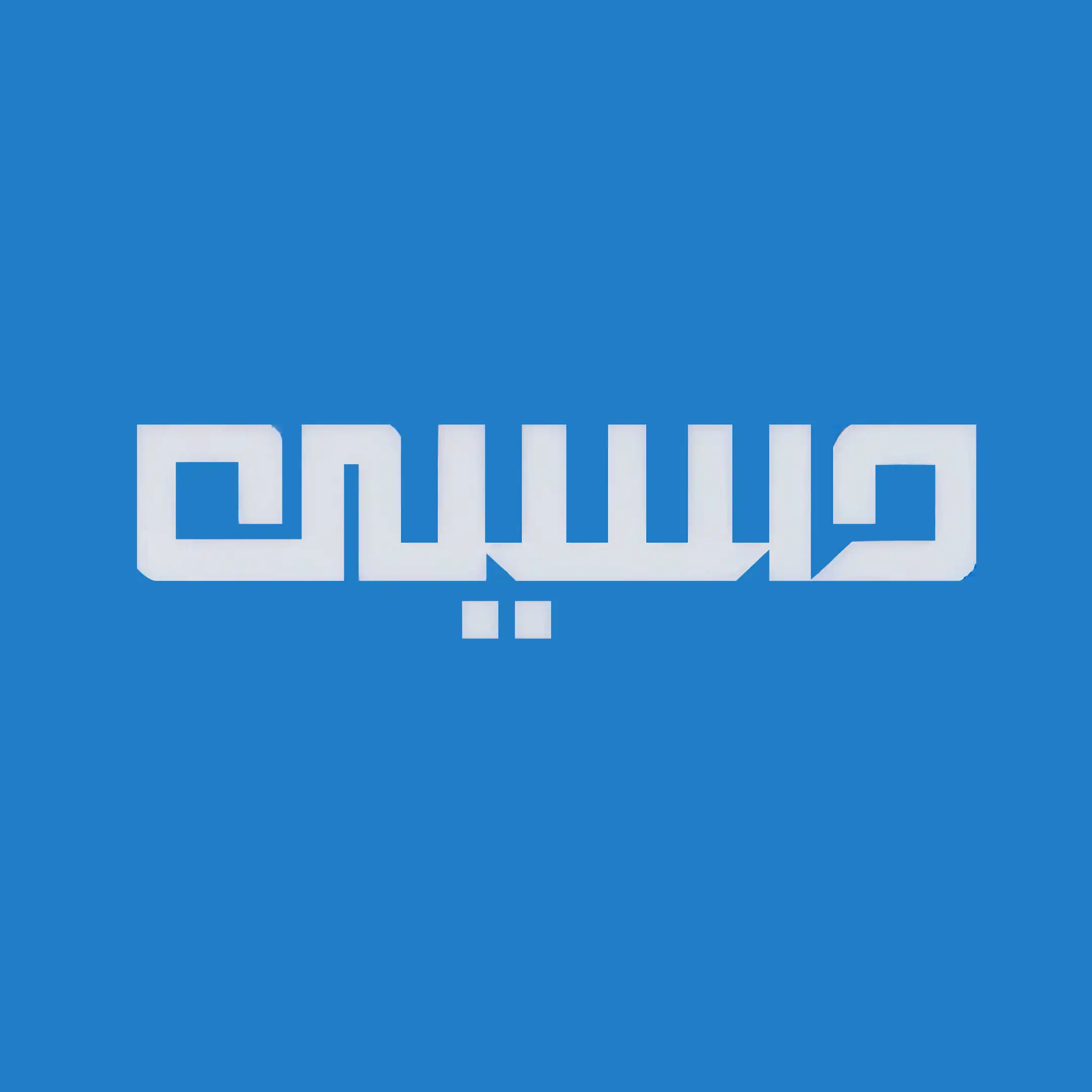 ابزار حسینی 