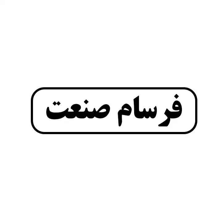 فرسام صنعت 