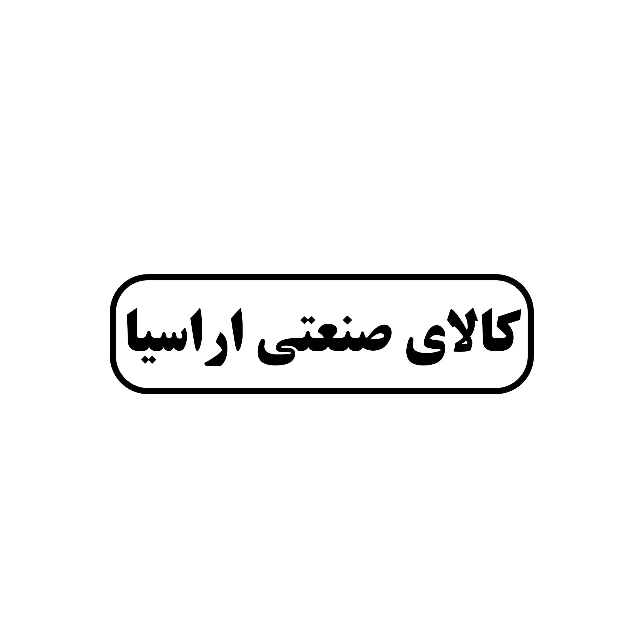 کالای صنعتی اراسیا