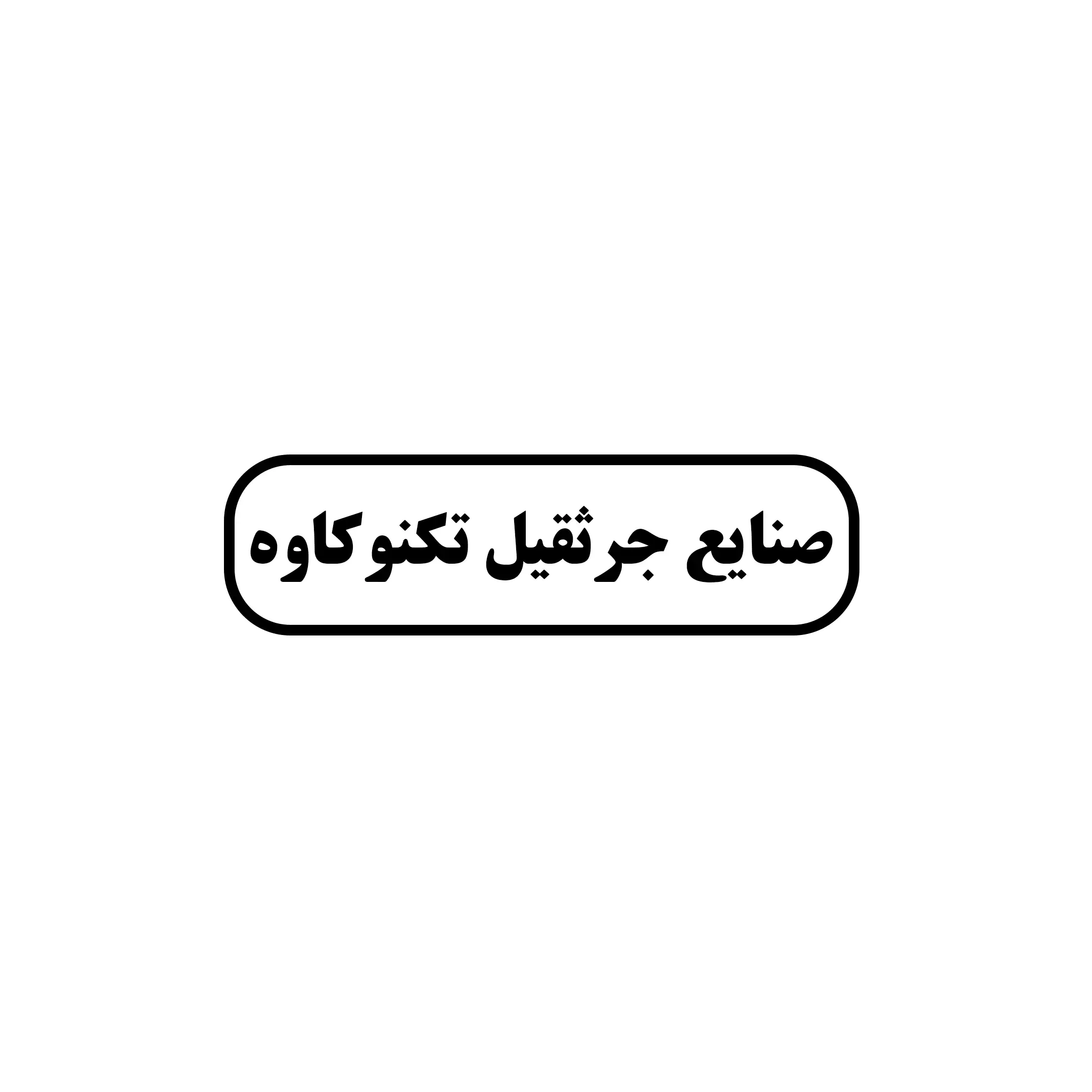 منابع جرثقیلی تکنو کاوه 