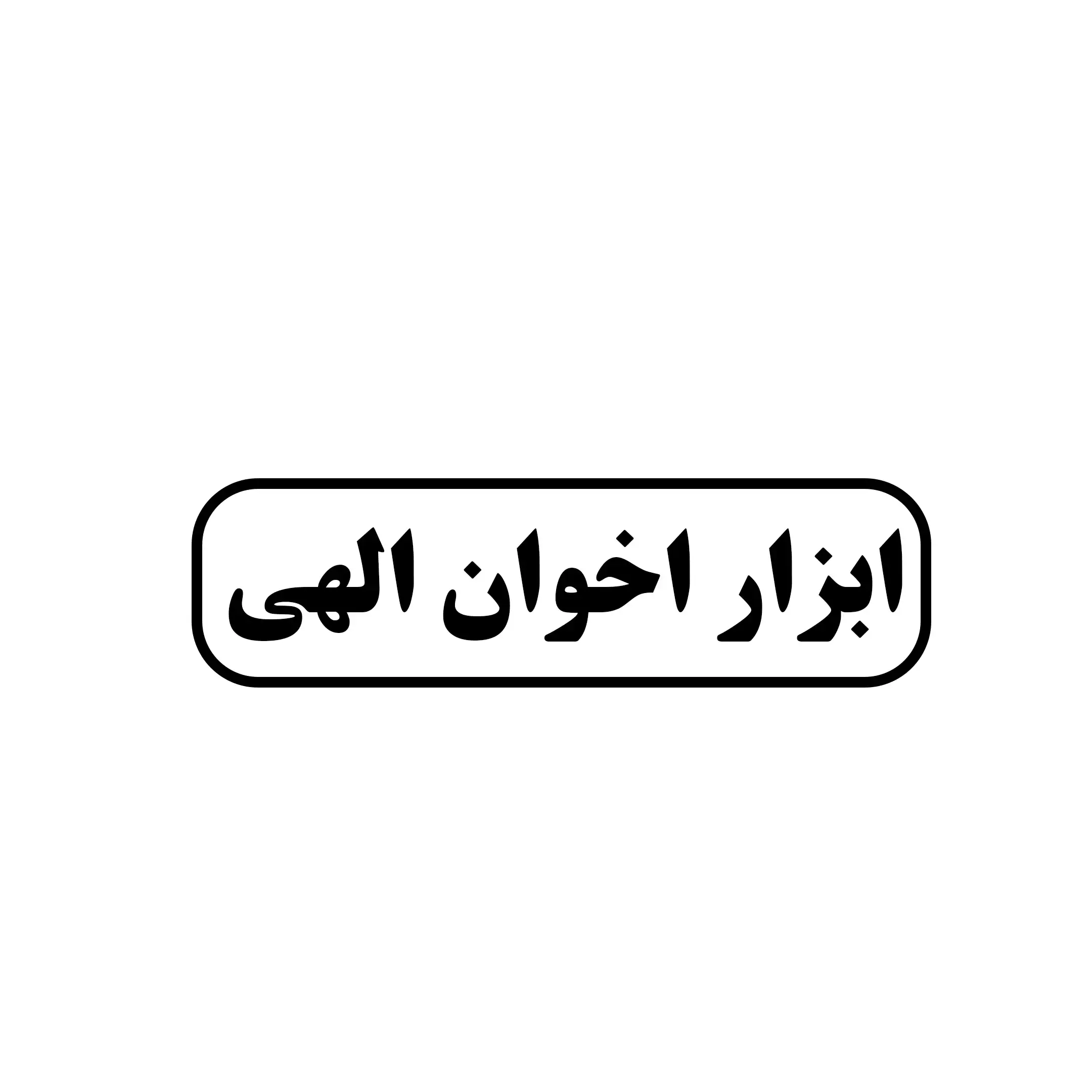 ابزار اخوان الهی 