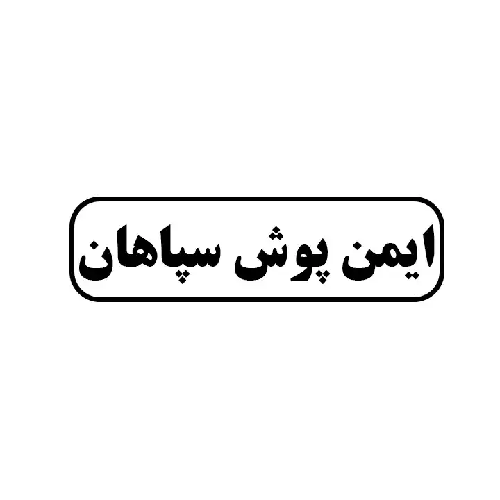 ایمن پوش سپاهان 