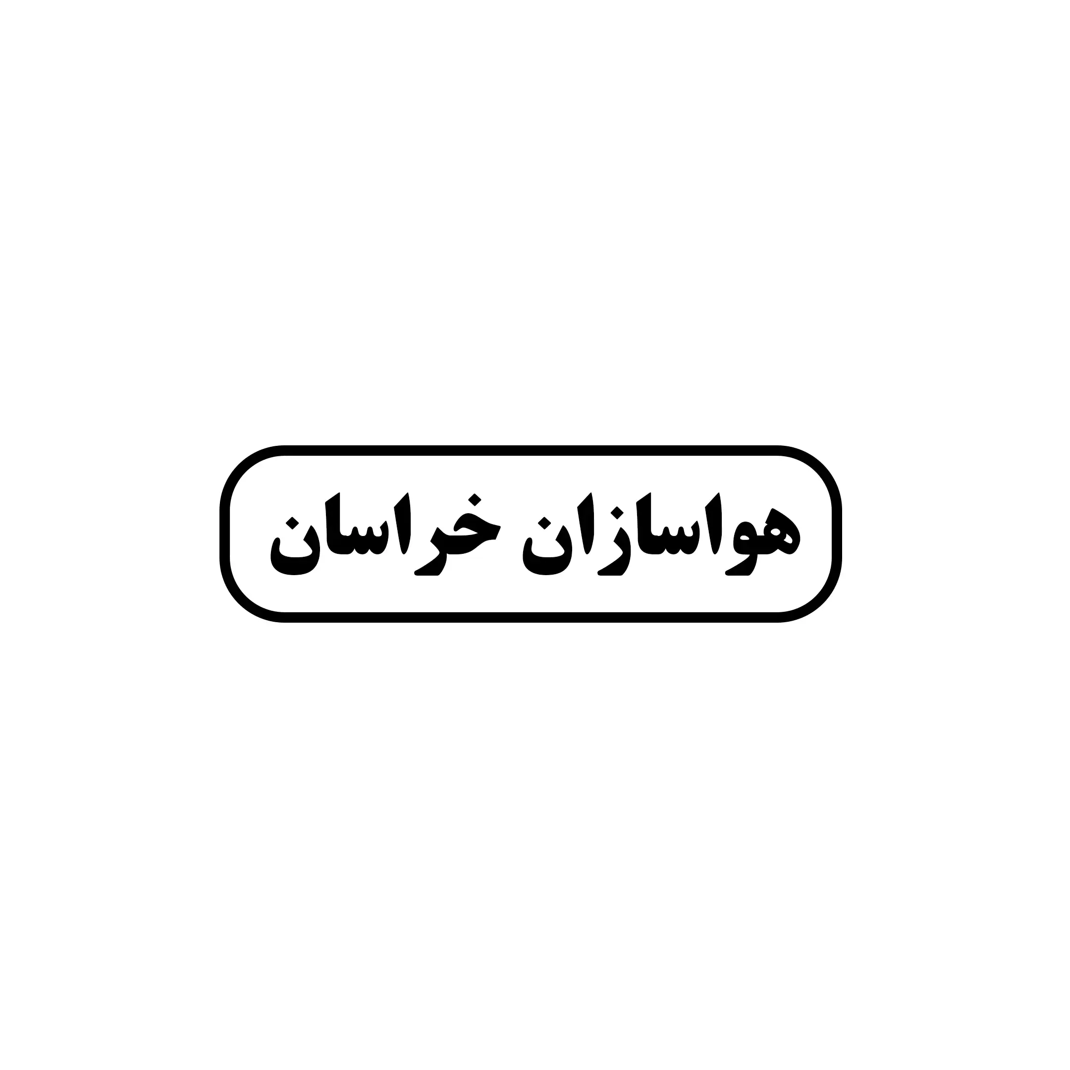 هواسازان خراسان 