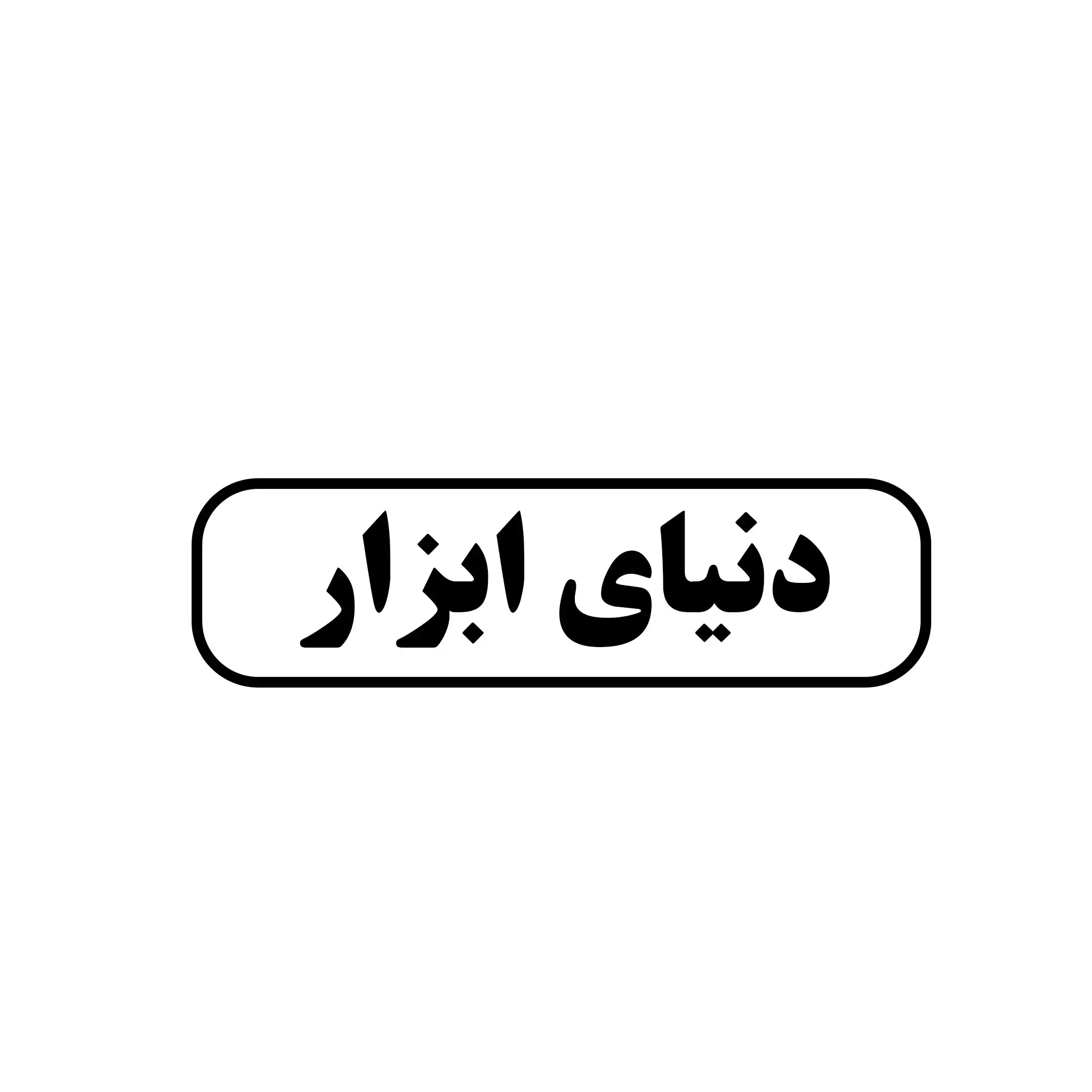 دنیای ابزار 