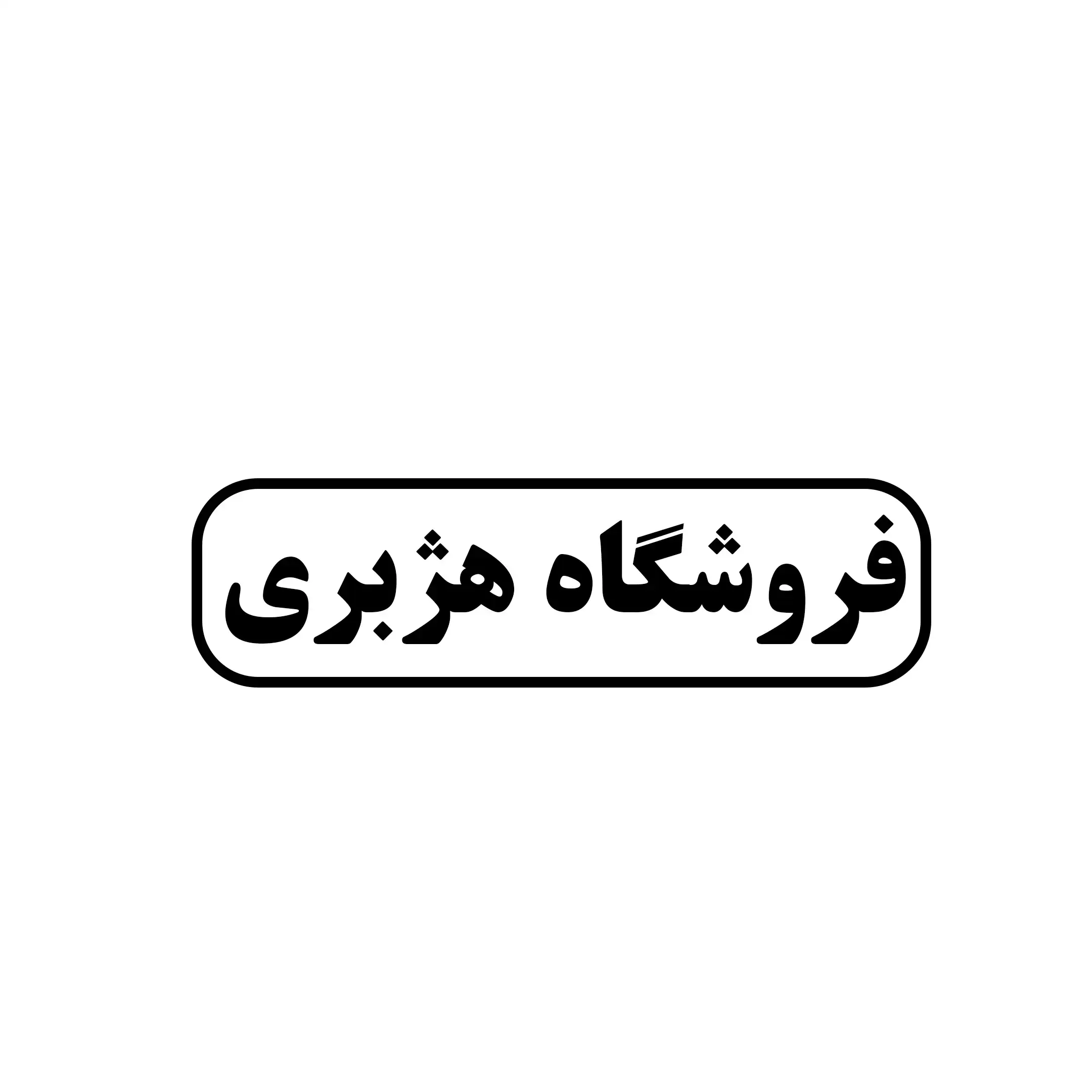 هژبری 
