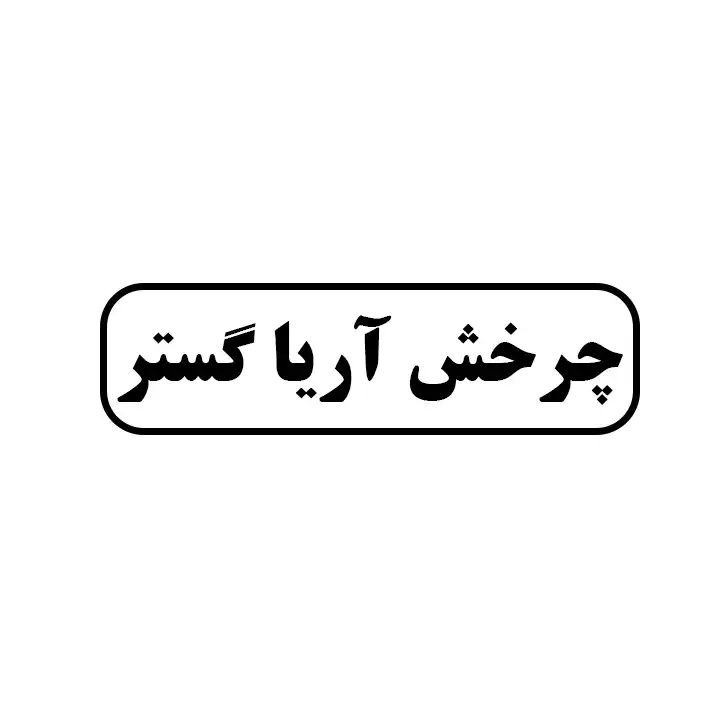 چرخش اریا گستر
