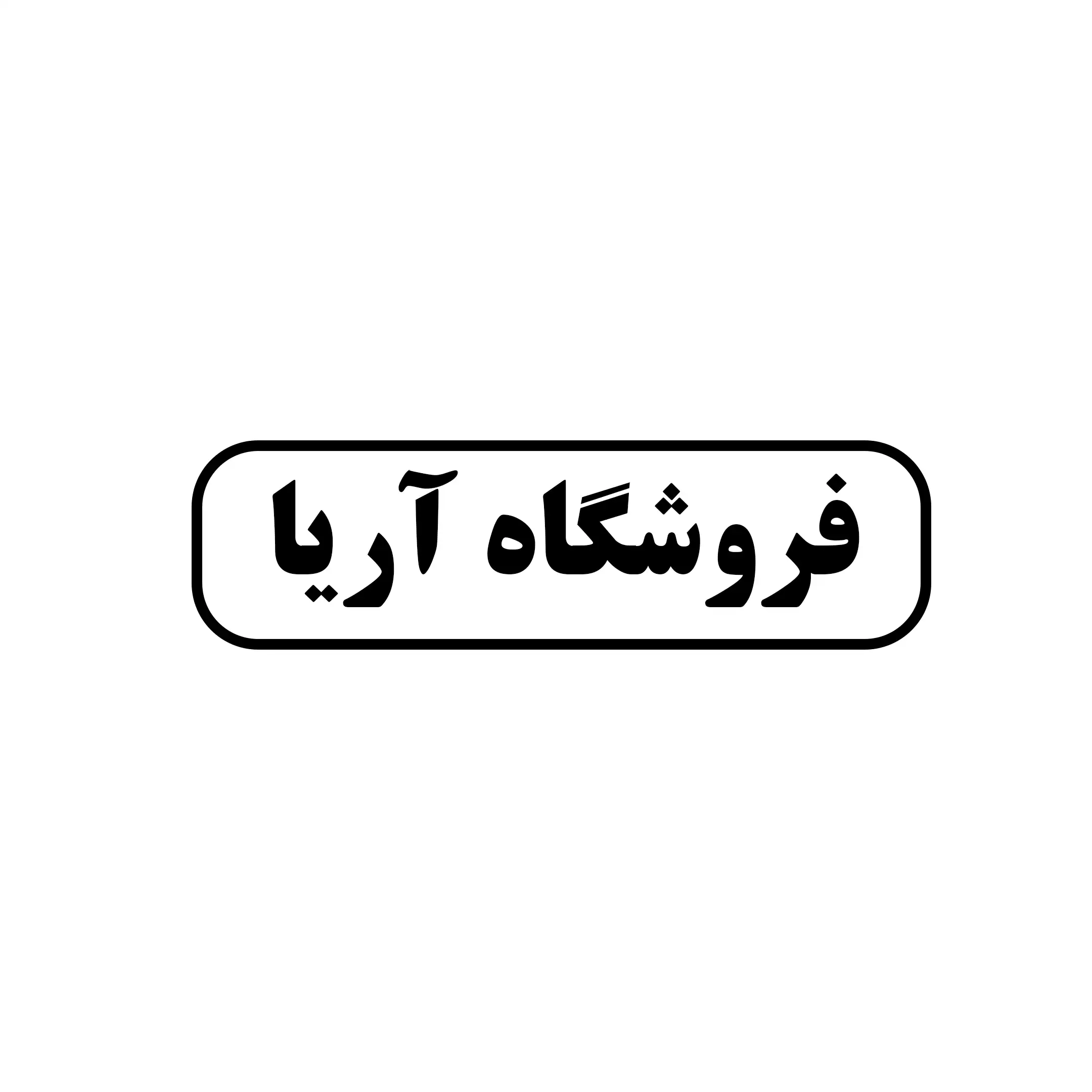 آریا