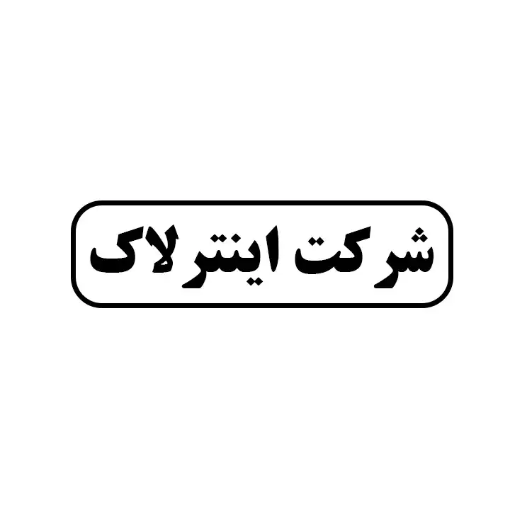 اینترلاک