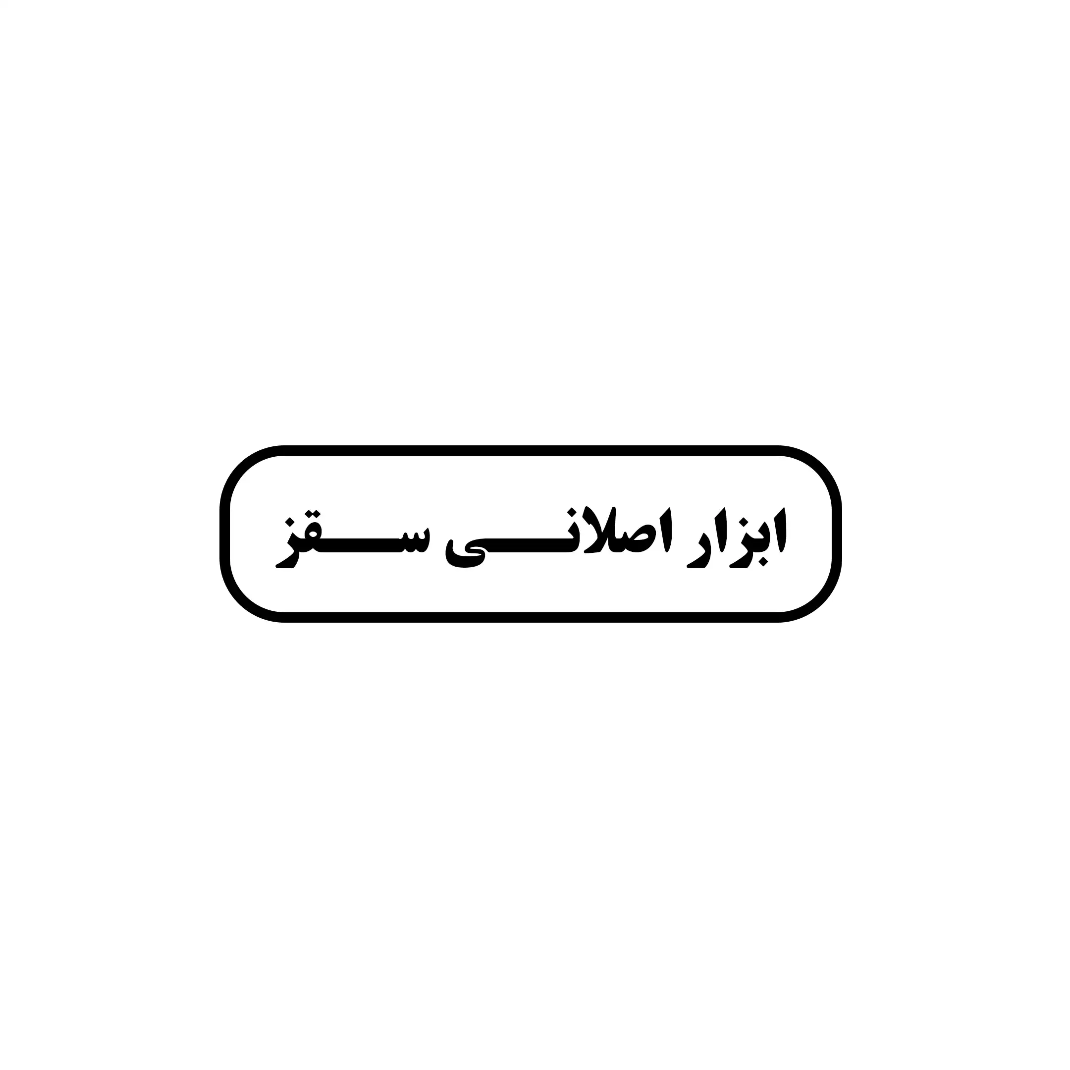 اصلانی 