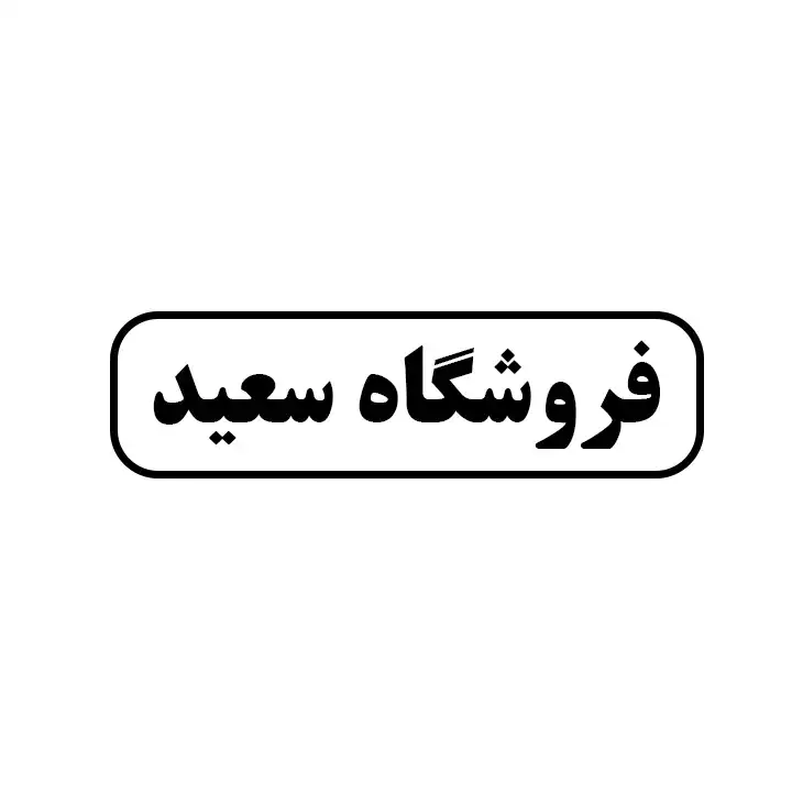 سعید