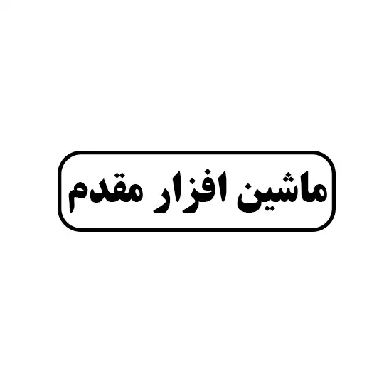 ماشین افزار مقدم