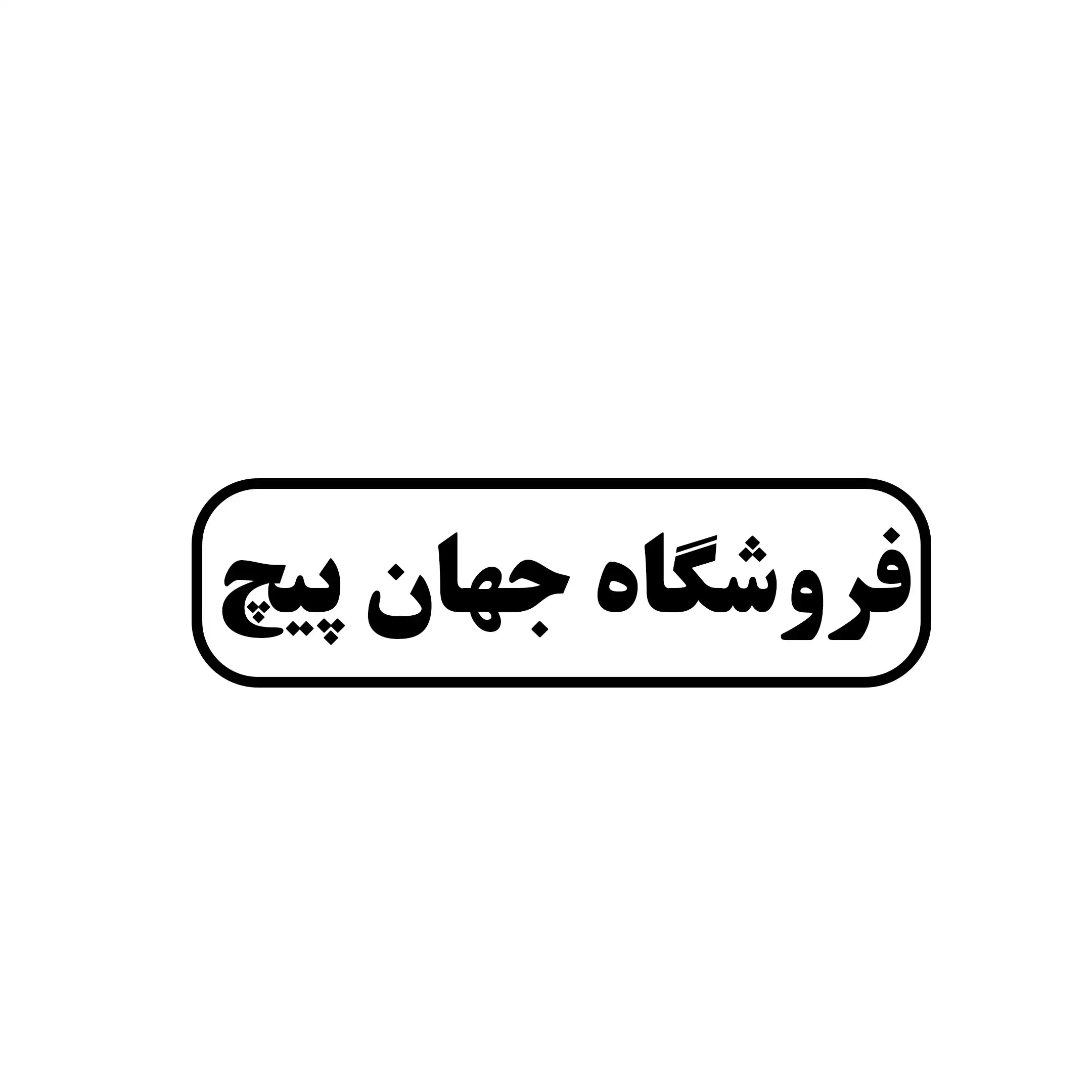 جهان پیچ 