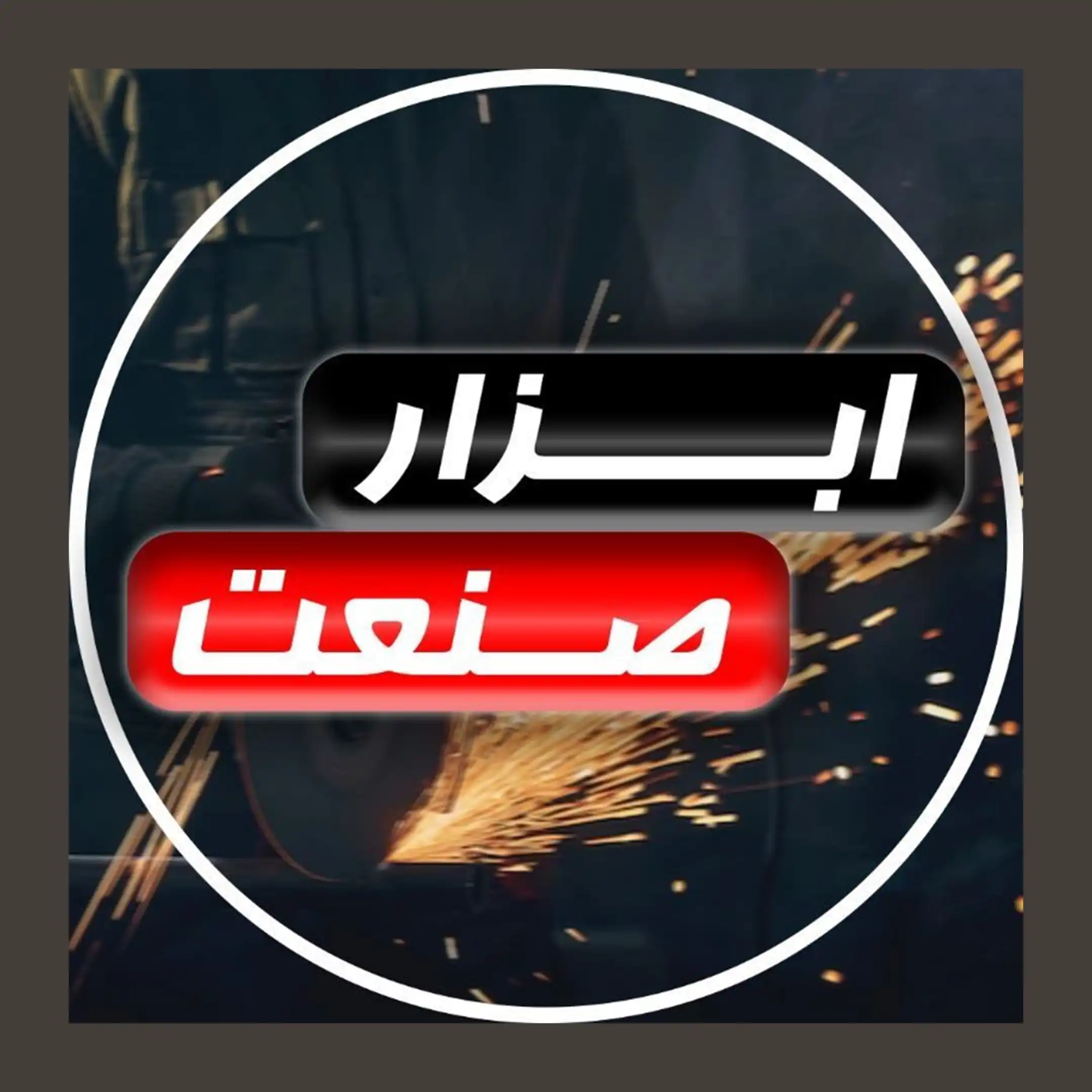 ابزار صنعت 
