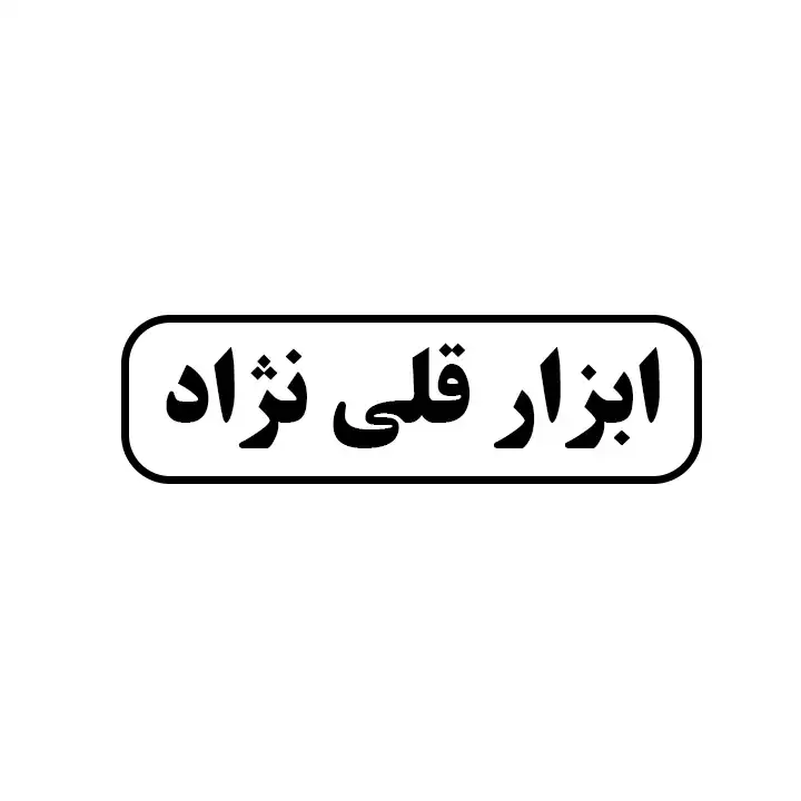 ابزارقلی نژاد
