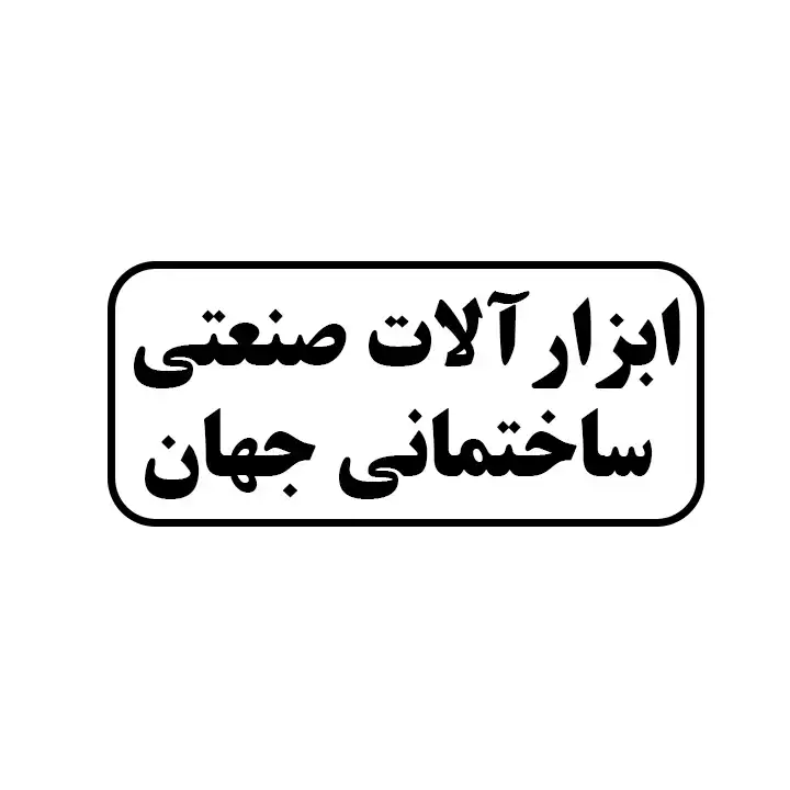 ابزارالات صنعتی و ساختمانی جهان